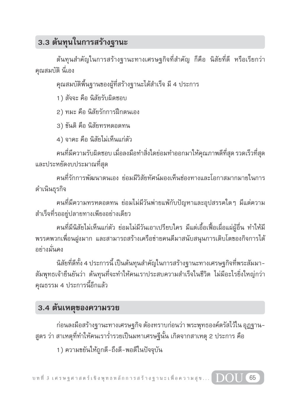 ต้นทุนในการสร้างฐานะทางเศรษฐกิจ GB 304 สูตรสำเร็จการพัฒนาองค์กรและเศรษฐกิจ หน้า 76