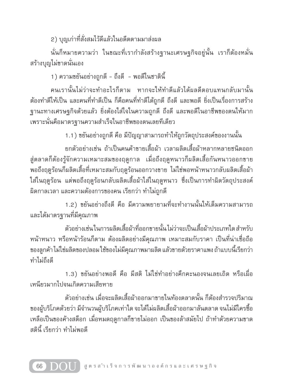 การสร้างฐานะทางเศรษฐกิจด้วยบุญและความขยัน GB 304 สูตรสำเร็จการพัฒนาองค์กรและเศรษฐกิจ หน้า 77