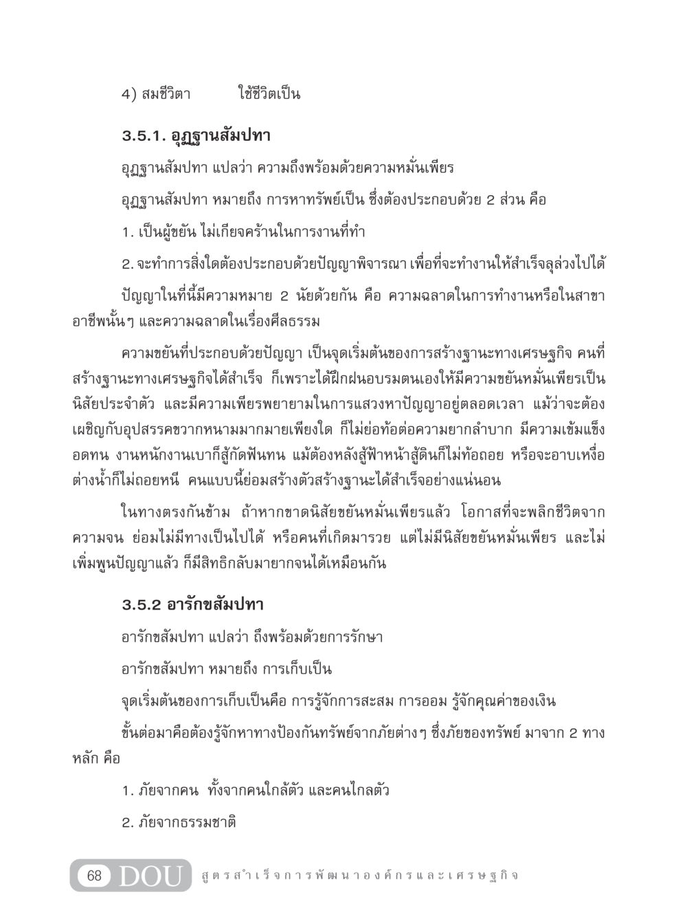 สมชีวิตา: การใช้ชีวิตอย่างมีคุณค่า GB 304 สูตรสำเร็จการพัฒนาองค์กรและเศรษฐกิจ หน้า 79