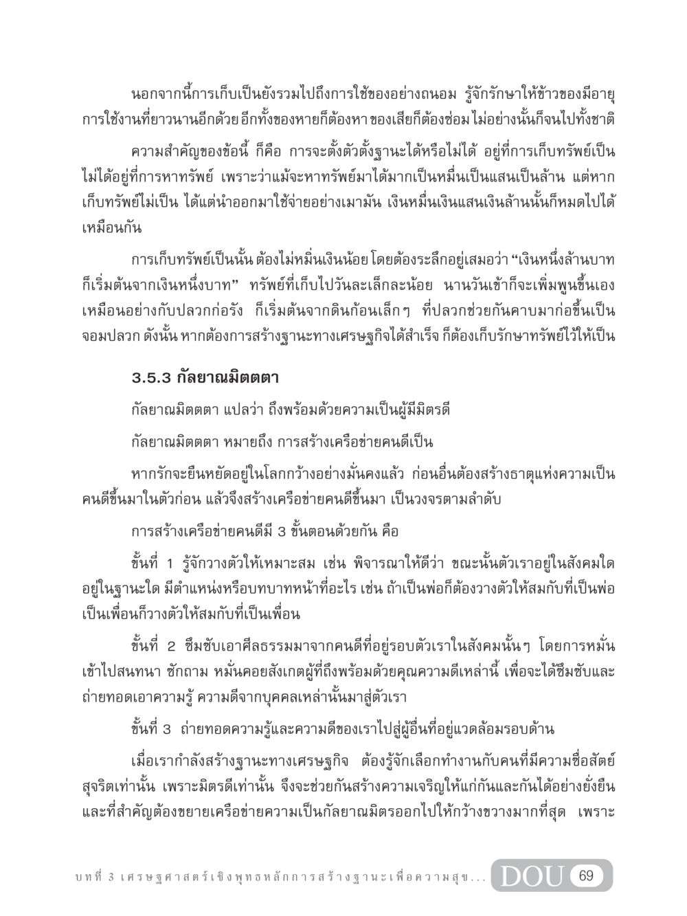 การเก็บทรัพย์และกัลยาณมิตตตา GB 304 สูตรสำเร็จการพัฒนาองค์กรและเศรษฐกิจ หน้า 80