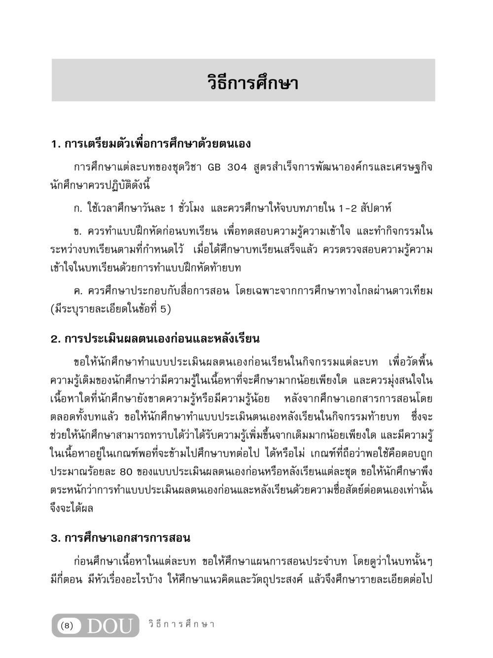 วิธีการศึกษาเพื่อการพัฒนาองค์กรและเศรษฐกิจ GB 304 สูตรสำเร็จการพัฒนาองค์กรและเศรษฐกิจ หน้า 9