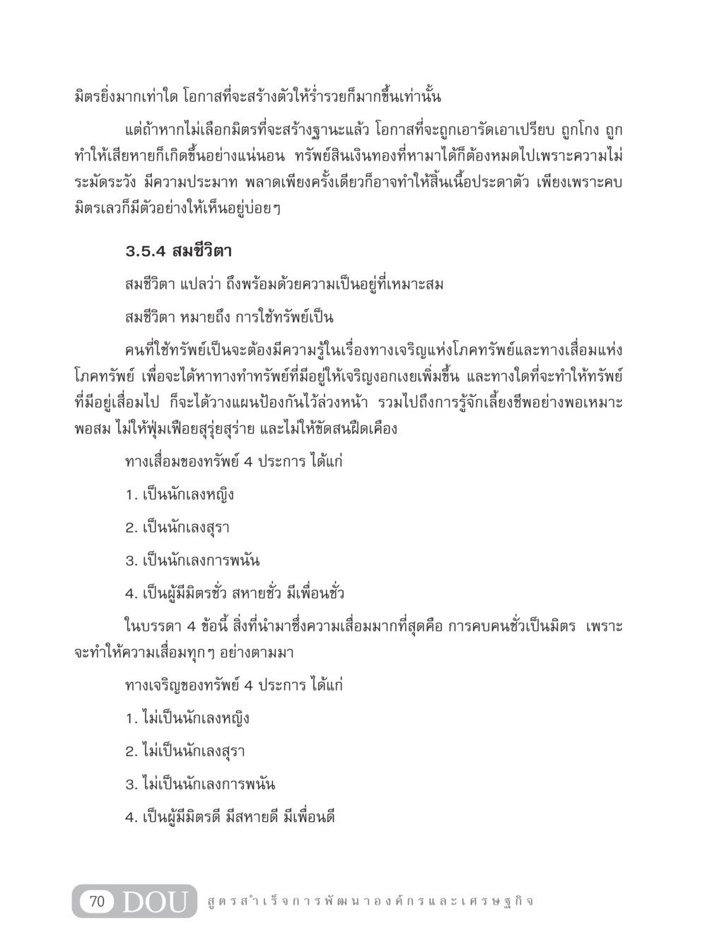 มิตรภาพกับการสร้างฐานะ GB 304 สูตรสำเร็จการพัฒนาองค์กรและเศรษฐกิจ หน้า 81