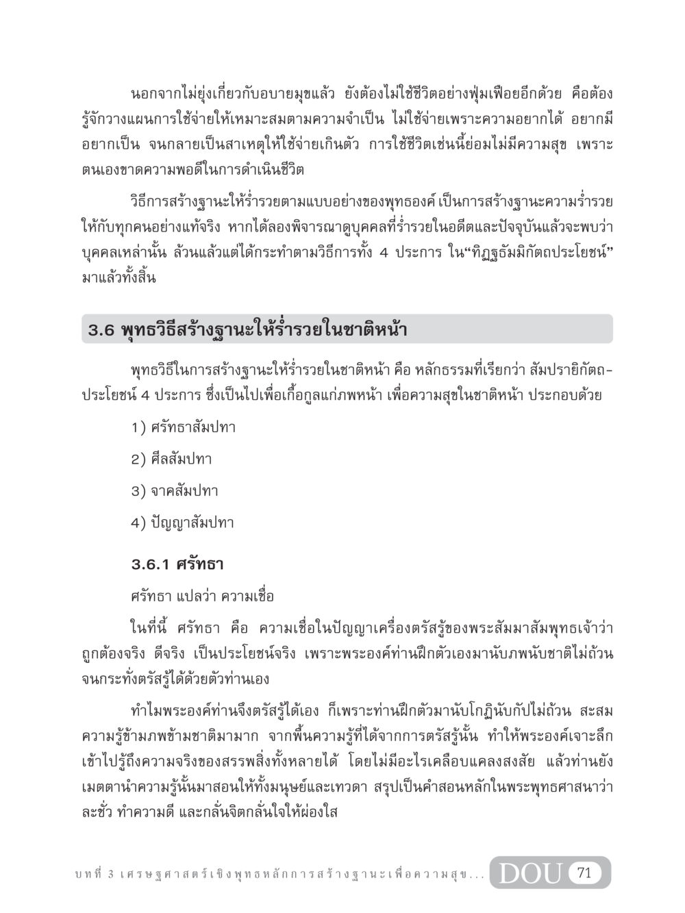 พุทธวิธีสร้างฐานะให้ร่ำรวย GB 304 สูตรสำเร็จการพัฒนาองค์กรและเศรษฐกิจ หน้า 82