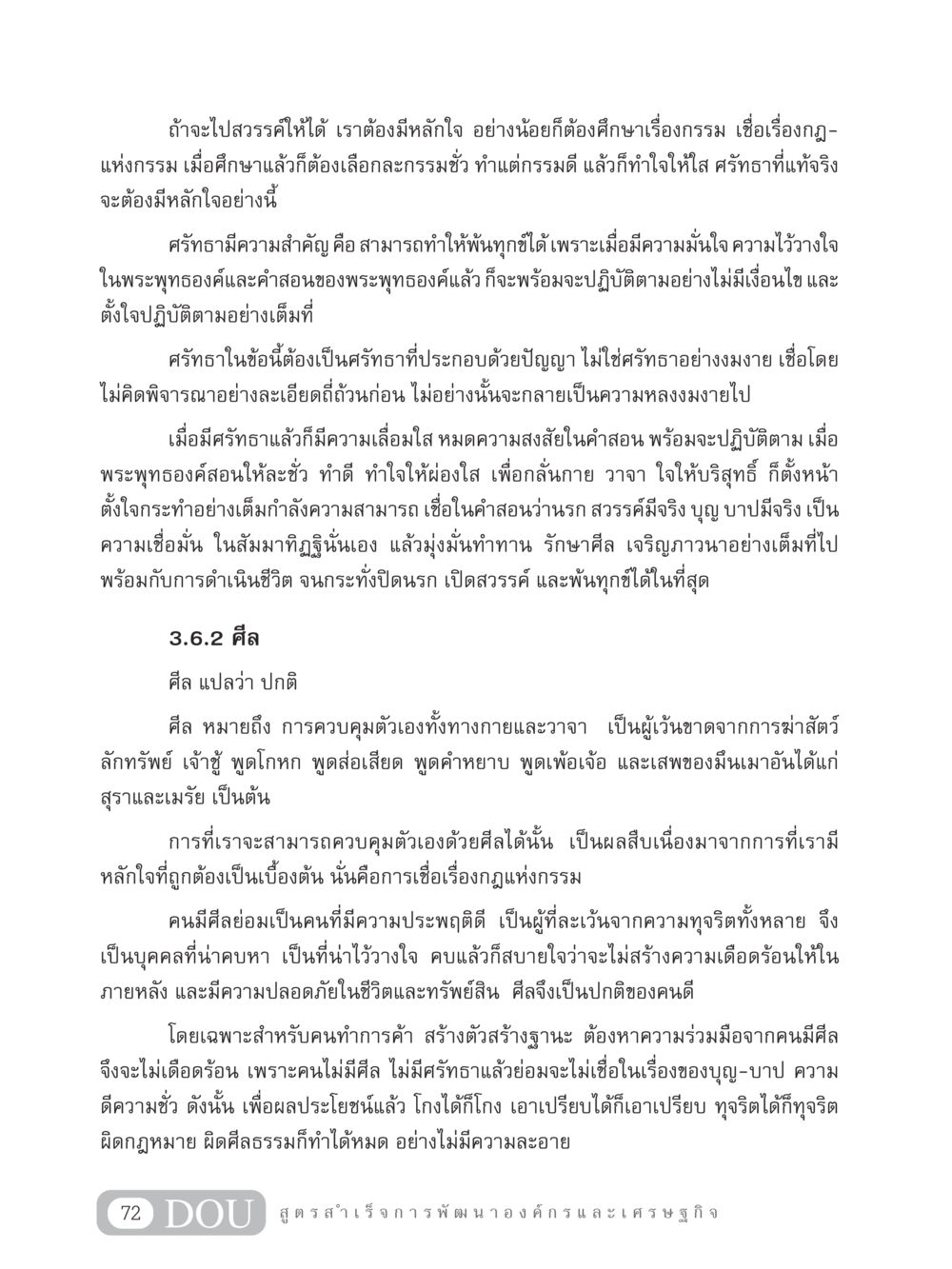 การไปสวรรค์ด้วยกรรมดีและศีล GB 304 สูตรสำเร็จการพัฒนาองค์กรและเศรษฐกิจ หน้า 83