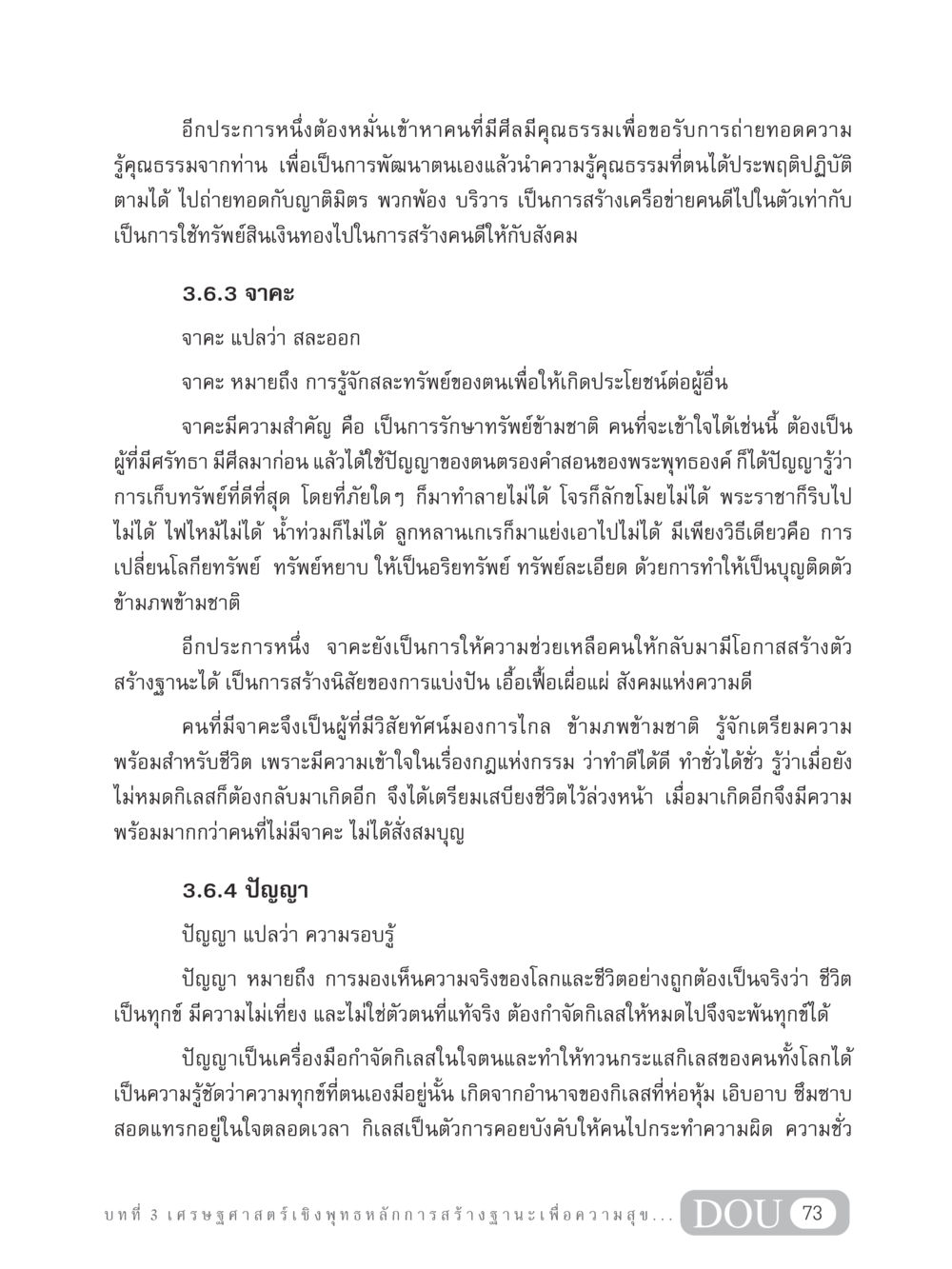 จาคะและปัญญาในการสร้างฐานะเพื่อความสุข GB 304 สูตรสำเร็จการพัฒนาองค์กรและเศรษฐกิจ หน้า 84
