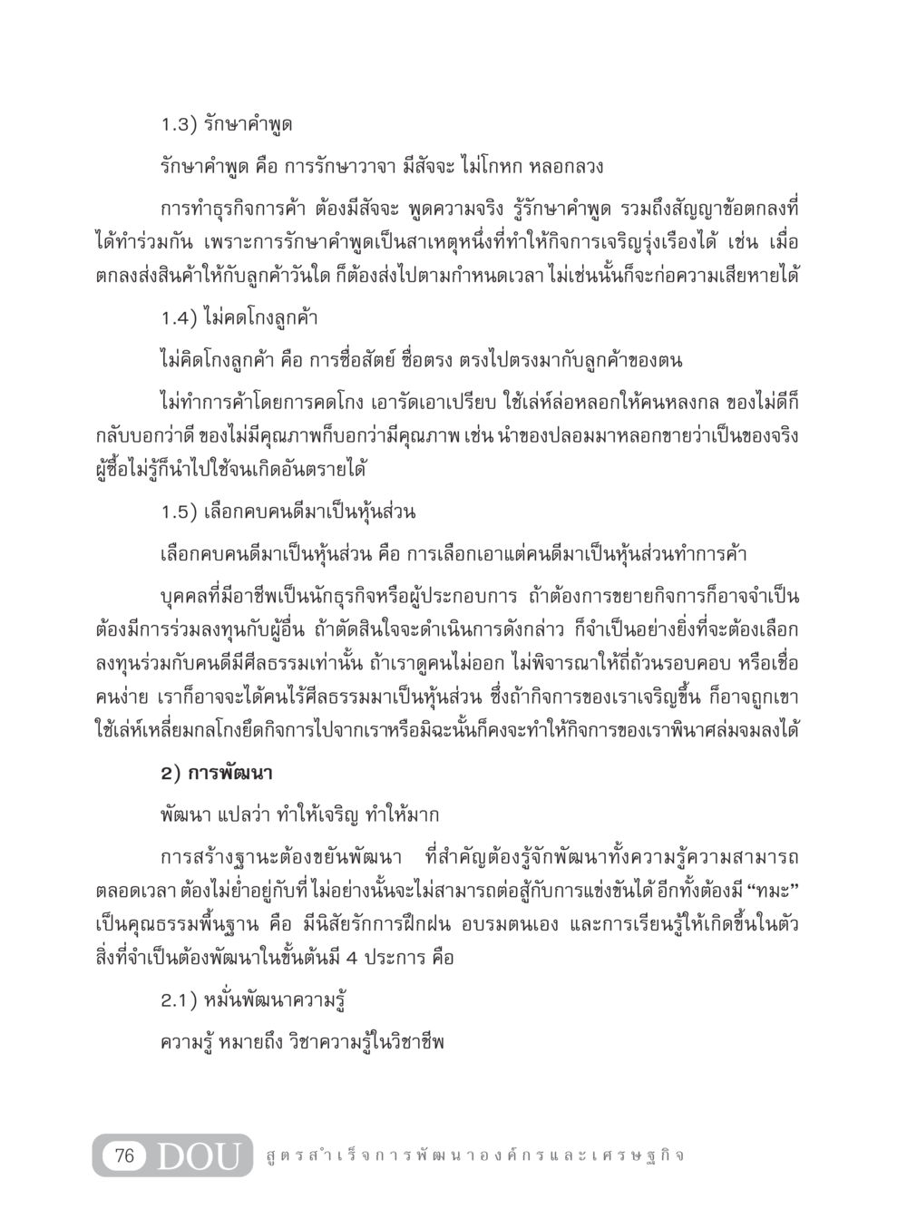 การรักษาคำพูด และ ความซื่อสัตย์ในธุรกิจ GB 304 สูตรสำเร็จการพัฒนาองค์กรและเศรษฐกิจ หน้า 87