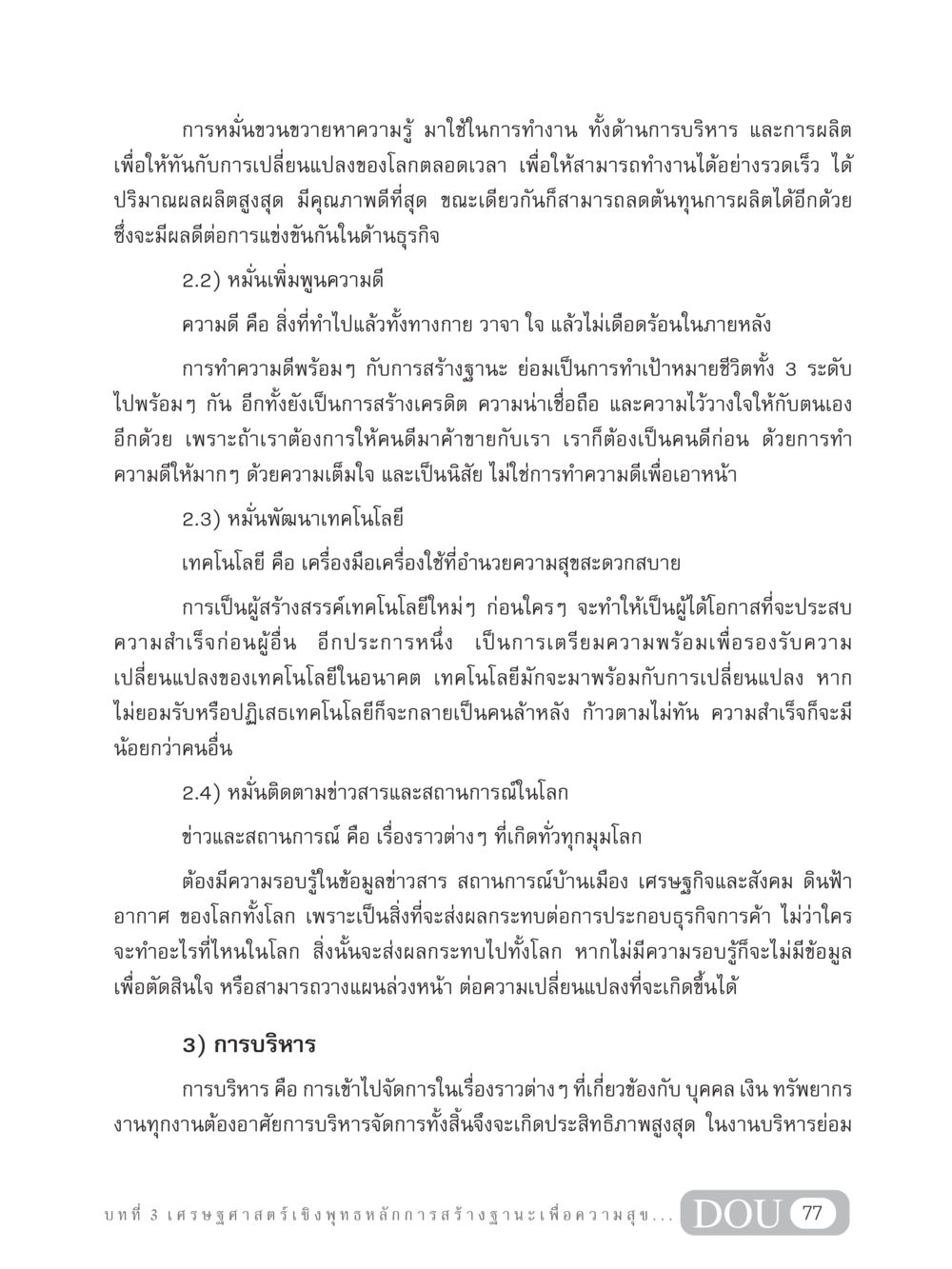 การหมั่นขวนขวายหาความรู้เพื่อการทำงาน GB 304 สูตรสำเร็จการพัฒนาองค์กรและเศรษฐกิจ หน้า 88