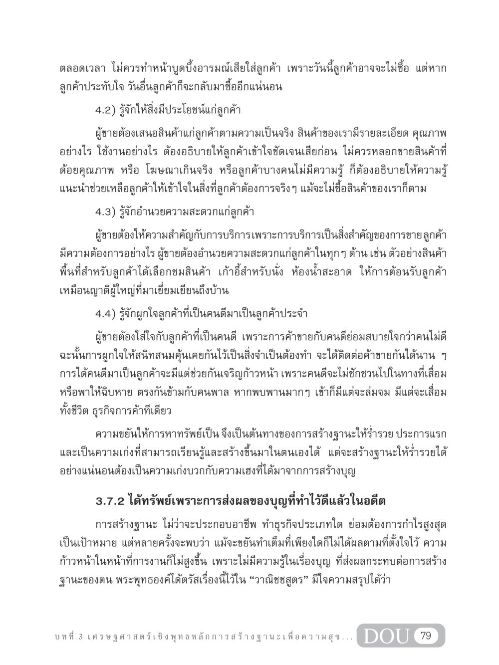 หลักการบริการและสร้างความสัมพันธ์กับลูกค้า GB 304 สูตรสำเร็จการพัฒนาองค์กรและเศรษฐกิจ หน้า 90