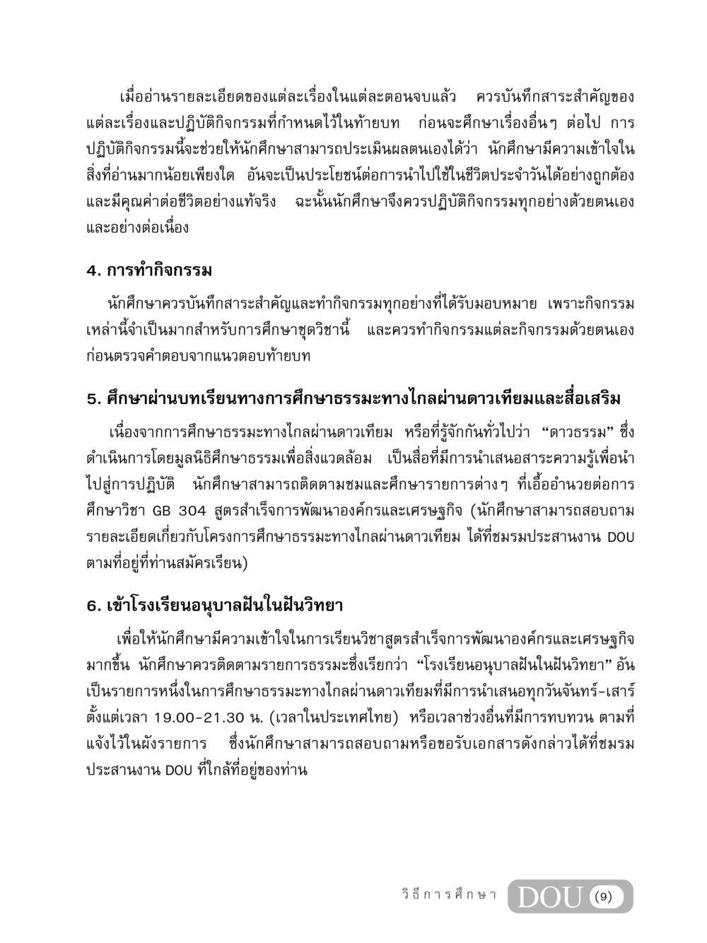 แนวทางการศึกษาและปฏิบัติกิจกรรมในวิชา GB 304 GB 304 สูตรสำเร็จการพัฒนาองค์กรและเศรษฐกิจ หน้า 10