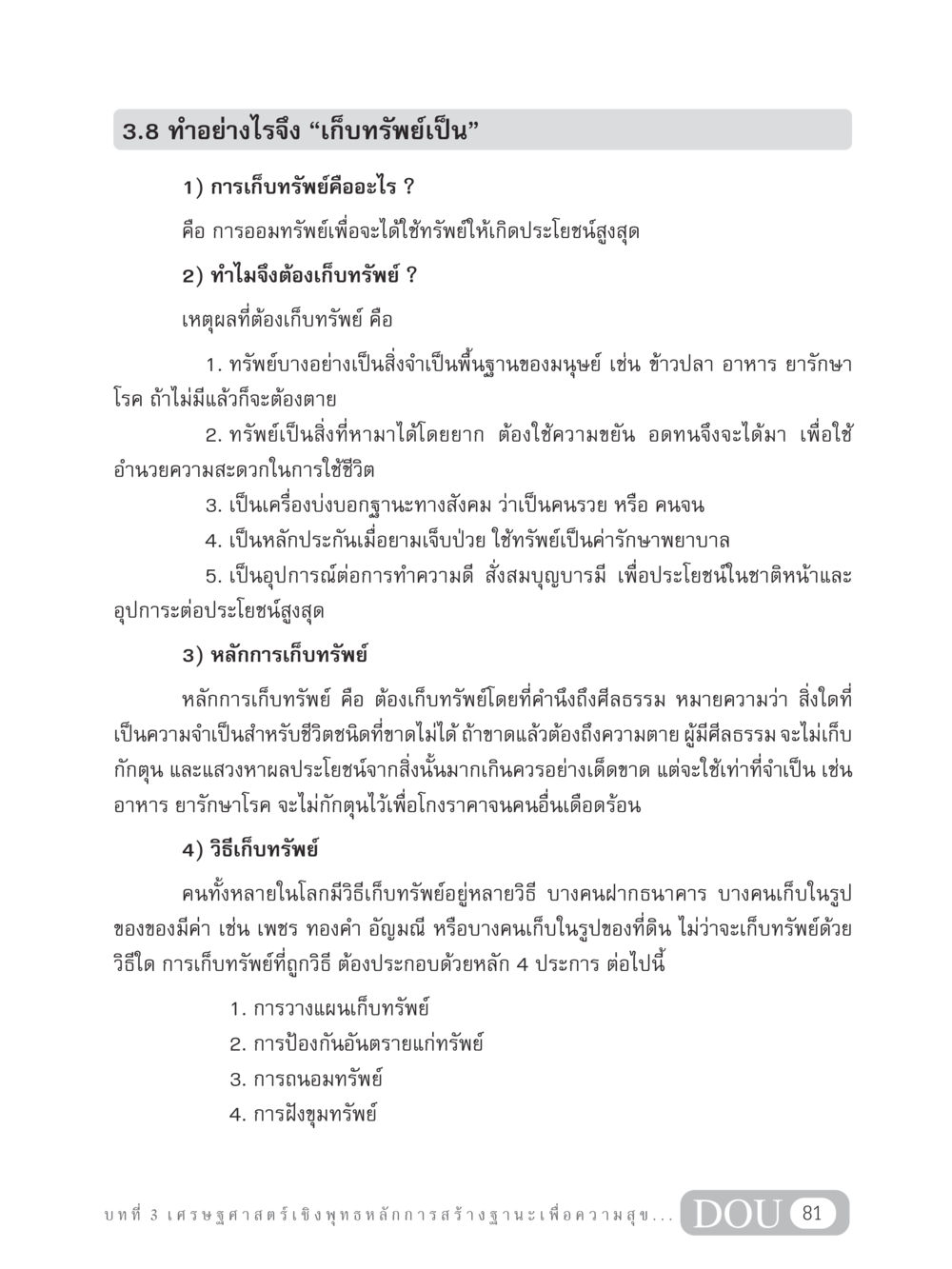 การเก็บทรัพย์อย่างมีประสิทธิภาพ GB 304 สูตรสำเร็จการพัฒนาองค์กรและเศรษฐกิจ หน้า 92
