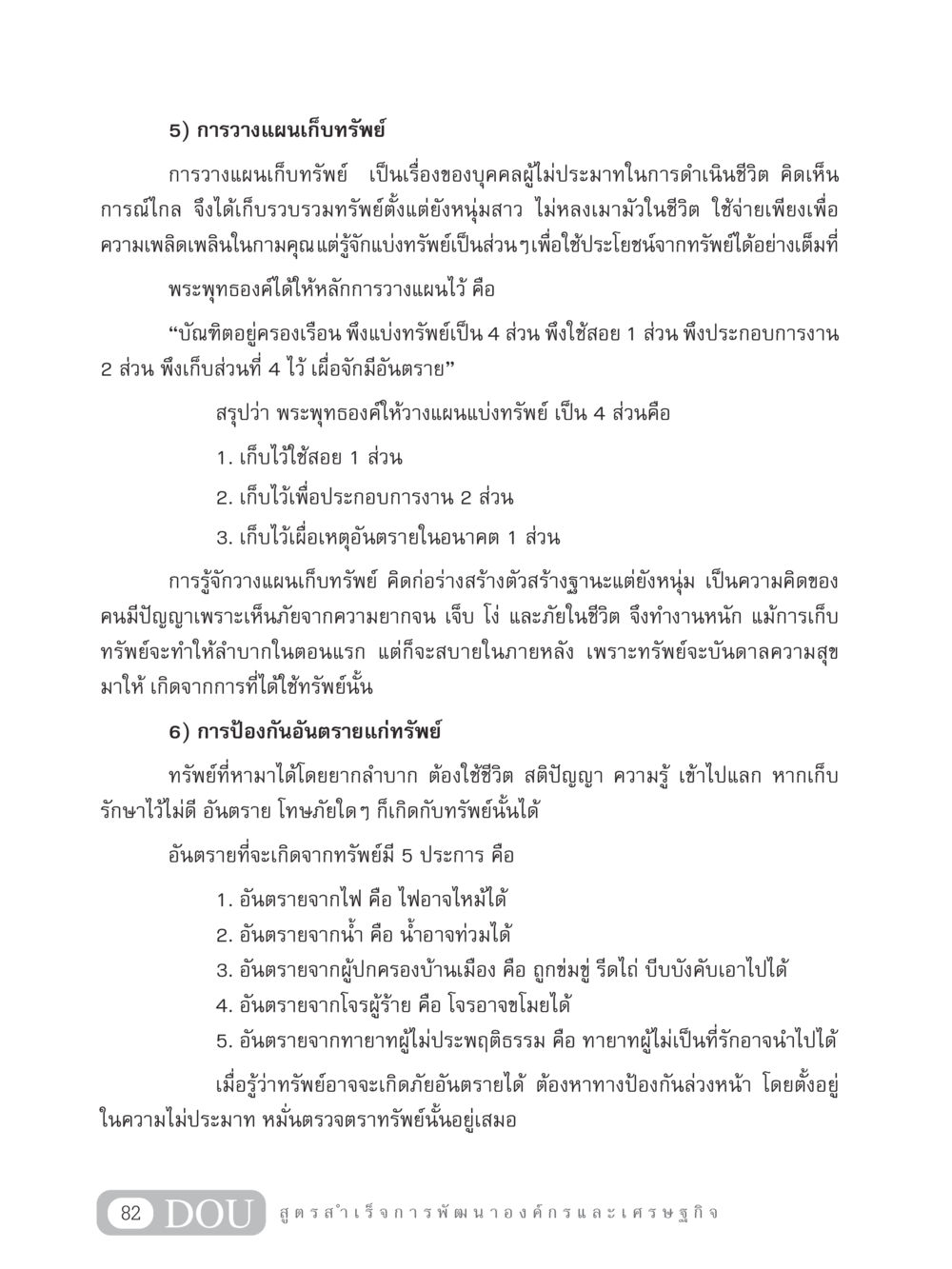 การวางแผนเก็บทรัพย์และการป้องกันอันตรายแก่ทรัพย์ GB 304 สูตรสำเร็จการพัฒนาองค์กรและเศรษฐกิจ หน้า 93