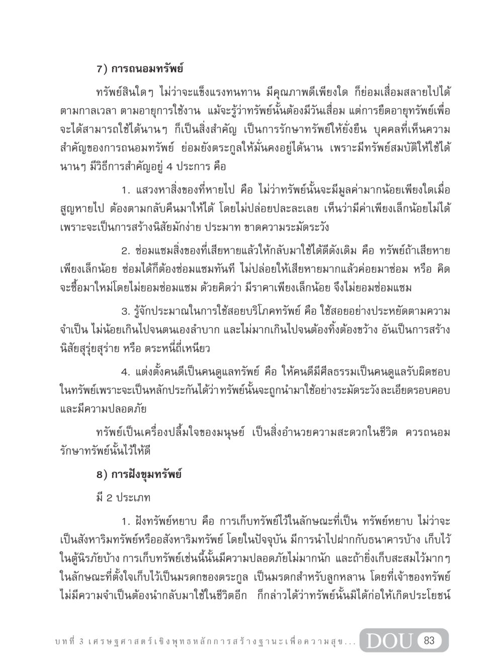การถนอมทรัพย์และการฝังขุมทรัพย์ GB 304 สูตรสำเร็จการพัฒนาองค์กรและเศรษฐกิจ หน้า 94