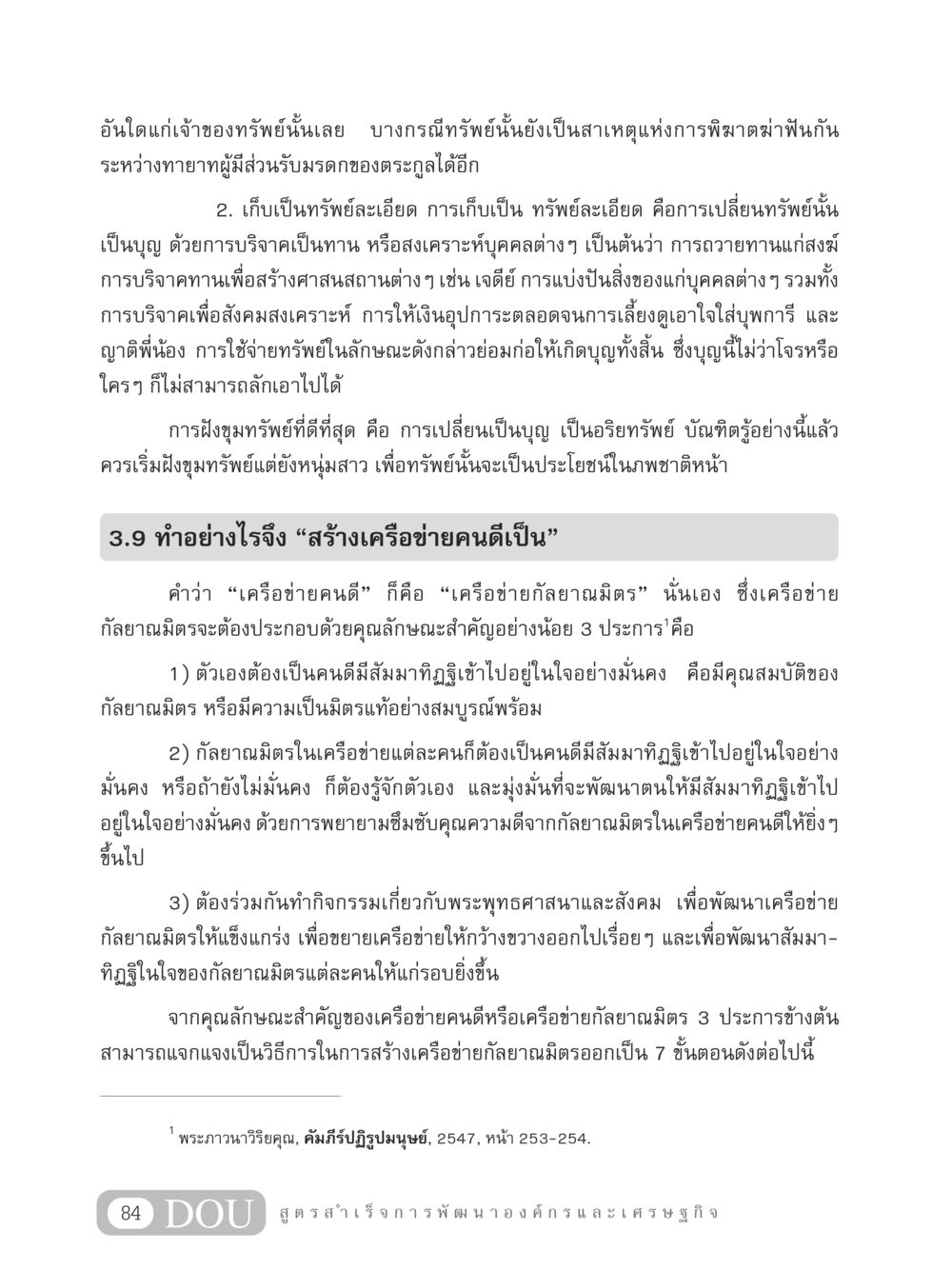 การสร้างเครือข่ายคนดีและการบริจาคเพื่อบุญ GB 304 สูตรสำเร็จการพัฒนาองค์กรและเศรษฐกิจ หน้า 95