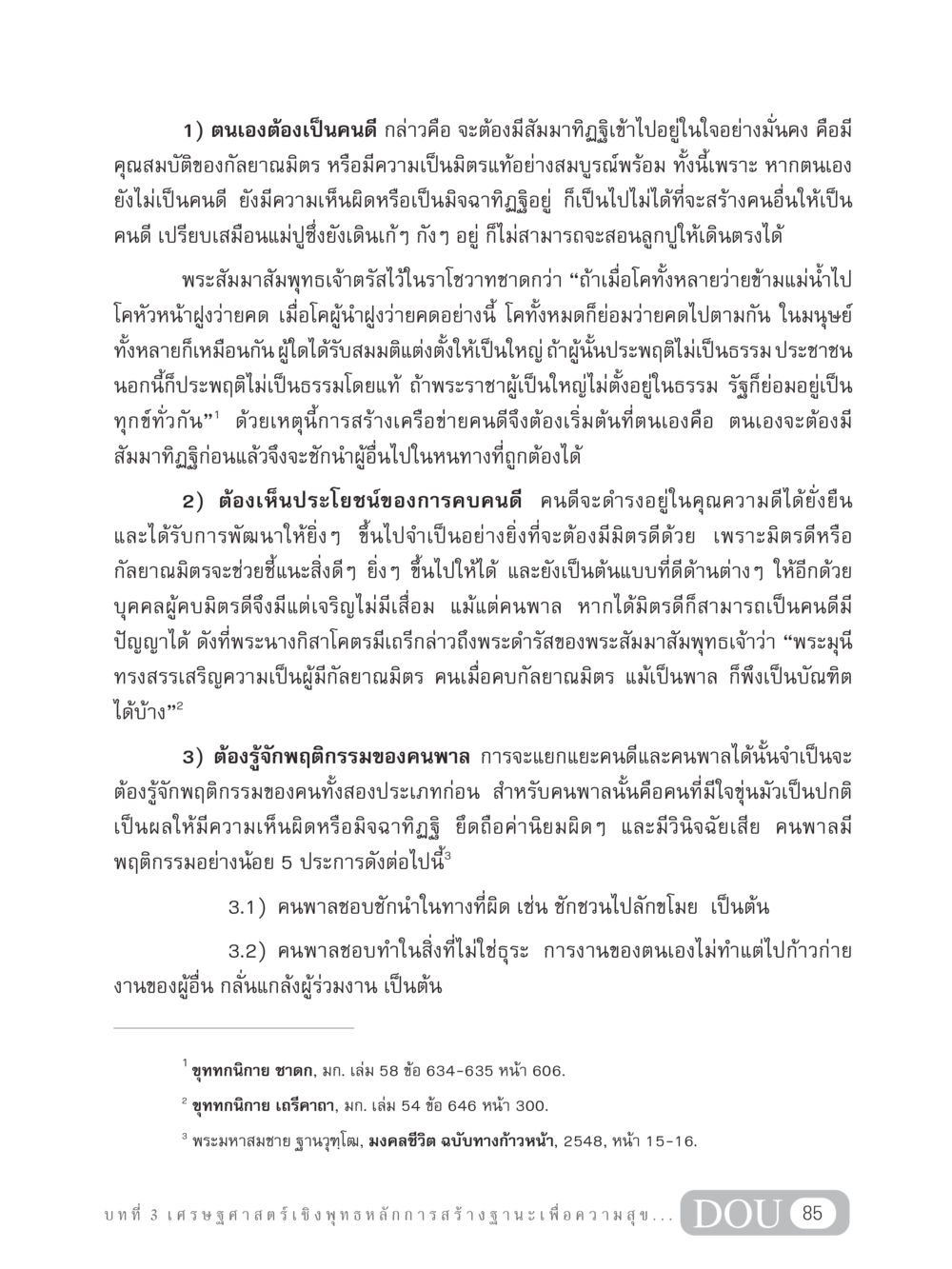 การสร้างคนดีและการเลือกมิตรดี GB 304 สูตรสำเร็จการพัฒนาองค์กรและเศรษฐกิจ หน้า 96