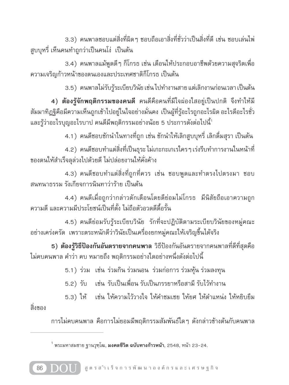 พฤติกรรมของคนดีและคนพาล GB 304 สูตรสำเร็จการพัฒนาองค์กรและเศรษฐกิจ หน้า 97