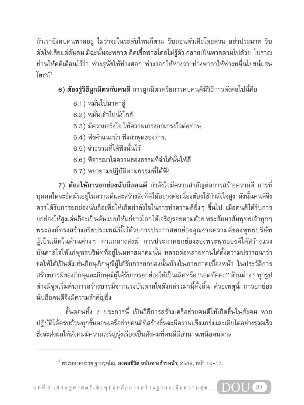 การสร้างเครือข่ายคนดีในสังคม GB 304 สูตรสำเร็จการพัฒนาองค์กรและเศรษฐกิจ หน้า 98