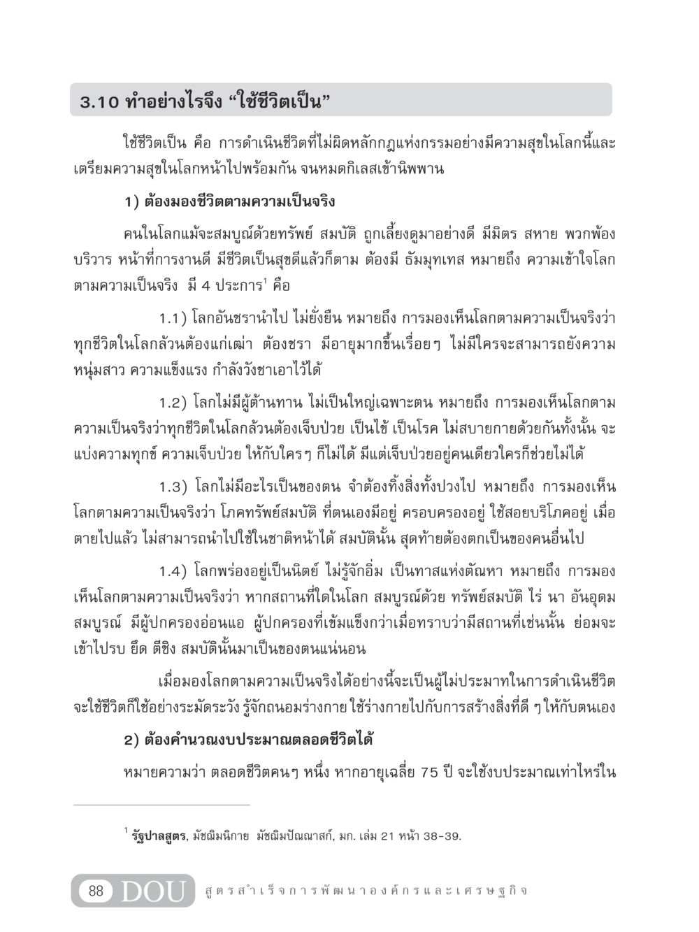 การใช้ชีวิตที่มีความหมาย GB 304 สูตรสำเร็จการพัฒนาองค์กรและเศรษฐกิจ หน้า 99