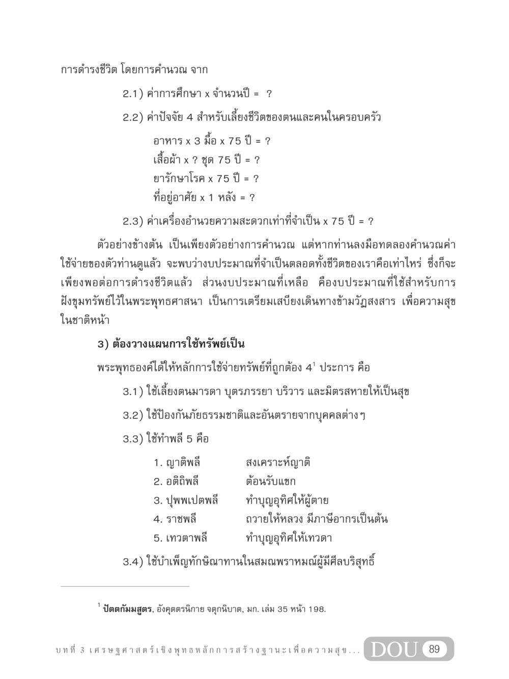 การดำรงชีวิตตามหลักเศรษฐศาสตร์เชิงพุทธ GB 304 สูตรสำเร็จการพัฒนาองค์กรและเศรษฐกิจ หน้า 100