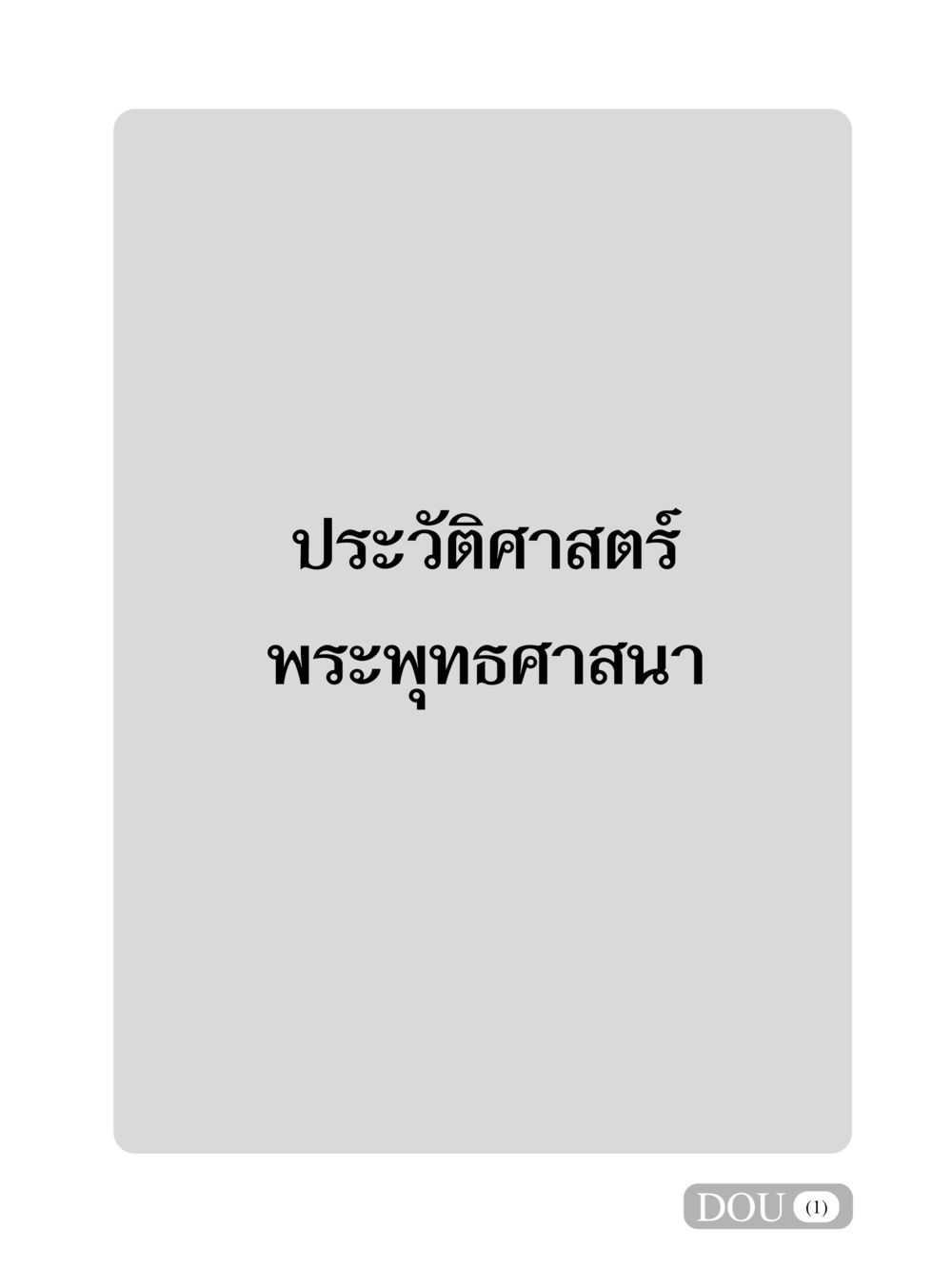 null GB 405 ประวัติศาสตร์พระพุทธศาสนา หน้า 2