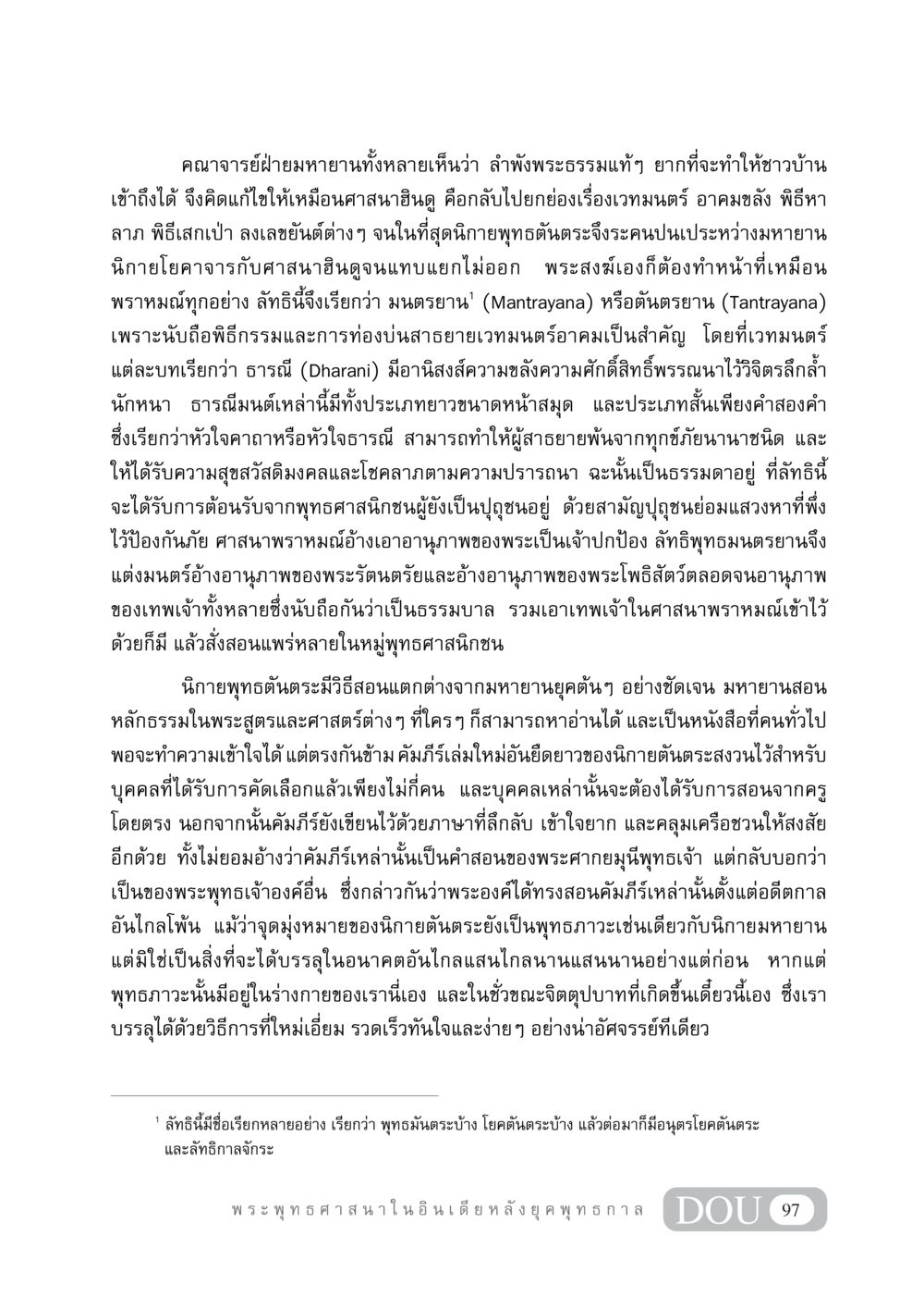 มนตรยานและตันตรยานในศาสนาพุทธ GB 405 ประวัติศาสตร์พระพุทธศาสนา หน้า 106