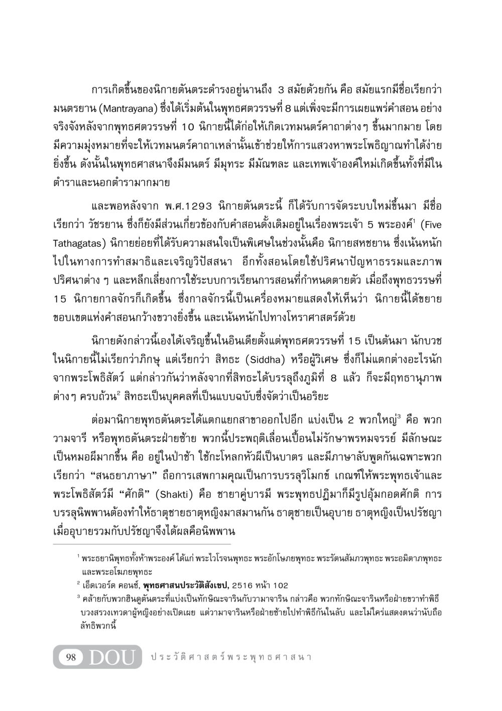 ประวัติความเป็นมาของนิกายตันตระในพุทธศาสนา GB 405 ประวัติศาสตร์พระพุทธศาสนา หน้า 107