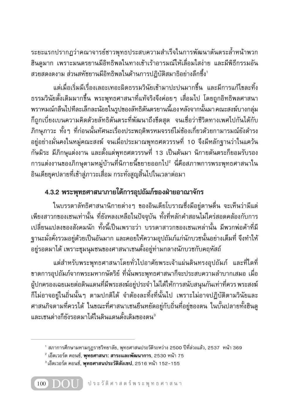 การเสื่อมถอยของพระพุทธศาสนาในอินเดียยุคปลาย GB 405 ประวัติศาสตร์พระพุทธศาสนา หน้า 109