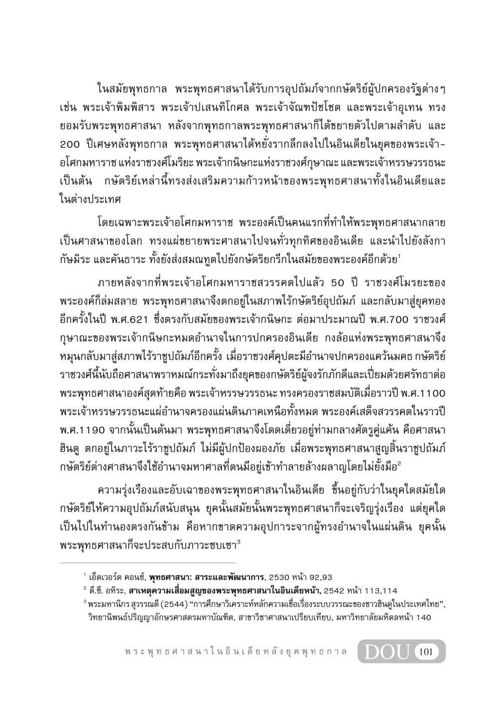 พระพุทธศาสนาในอินเดียและการอุปถัมภ์จากกษัตริย์ GB 405 ประวัติศาสตร์พระพุทธศาสนา หน้า 110