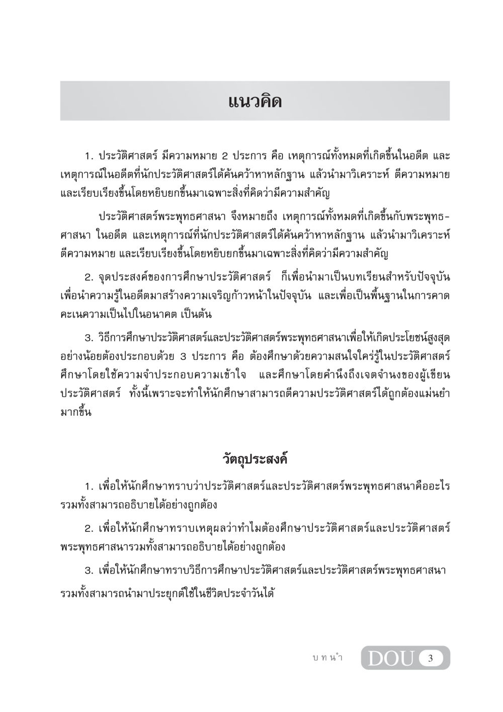 แนวคิดเกี่ยวกับประวัติศาสตร์พระพุทธศาสนา GB 405 ประวัติศาสตร์พระพุทธศาสนา หน้า 12