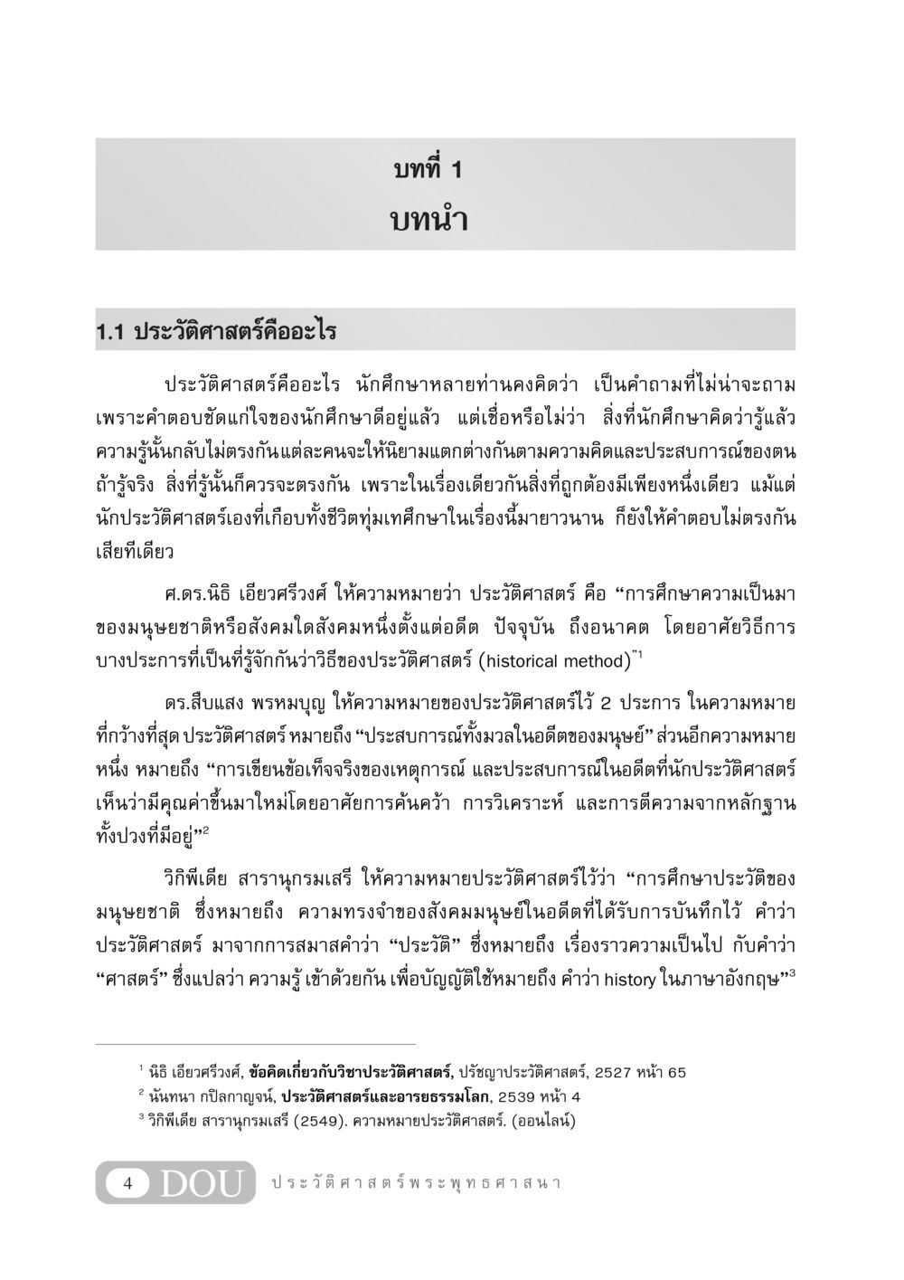 บทที่ 1: ประวัติศาสตร์คืออะไร GB 405 ประวัติศาสตร์พระพุทธศาสนา หน้า 13