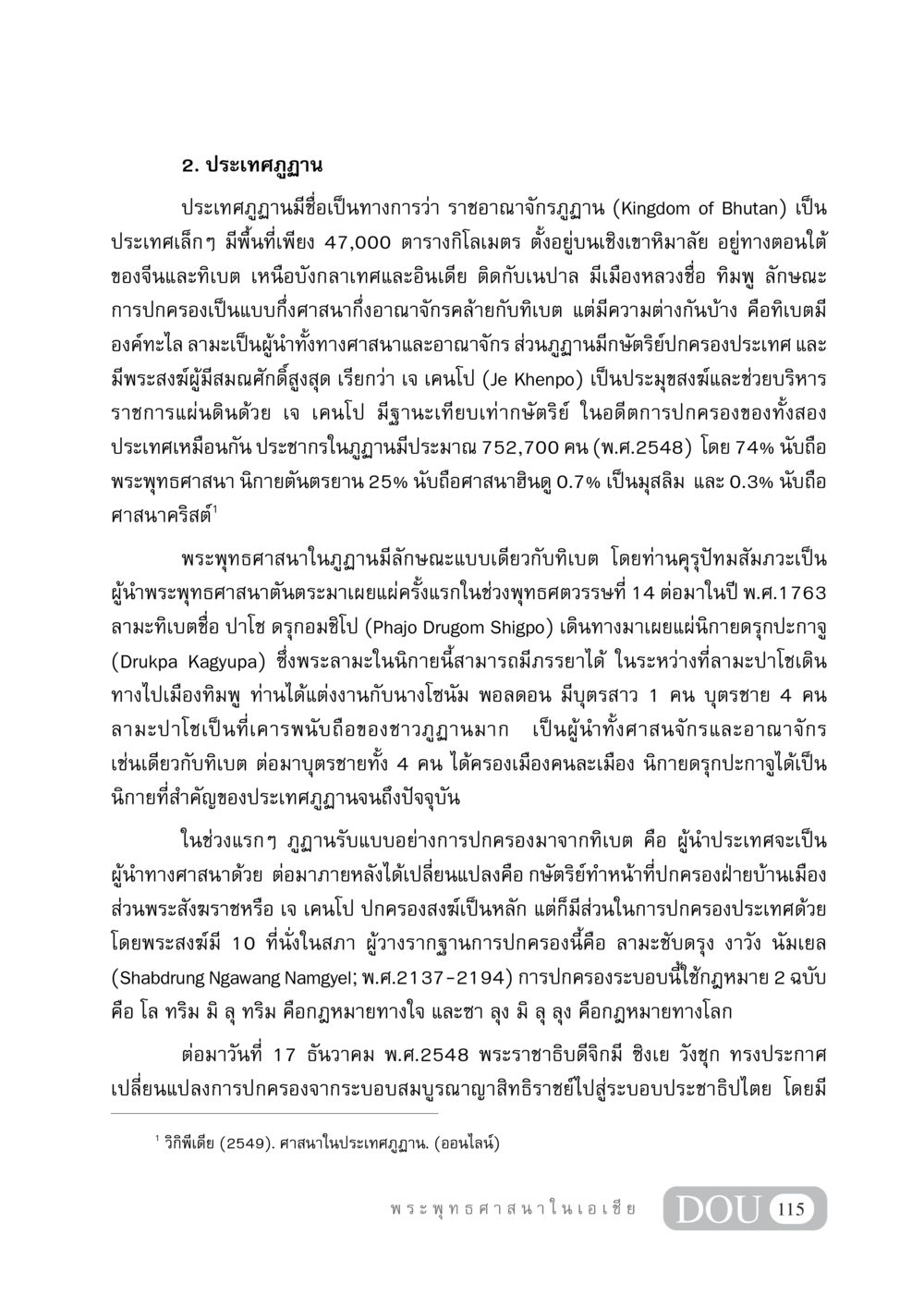 ประเทศภูฏาน: ราชอาณาจักรแห่งภูมิทัศน์และศาสนา GB 405 ประวัติศาสตร์พระพุทธศาสนา หน้า 124