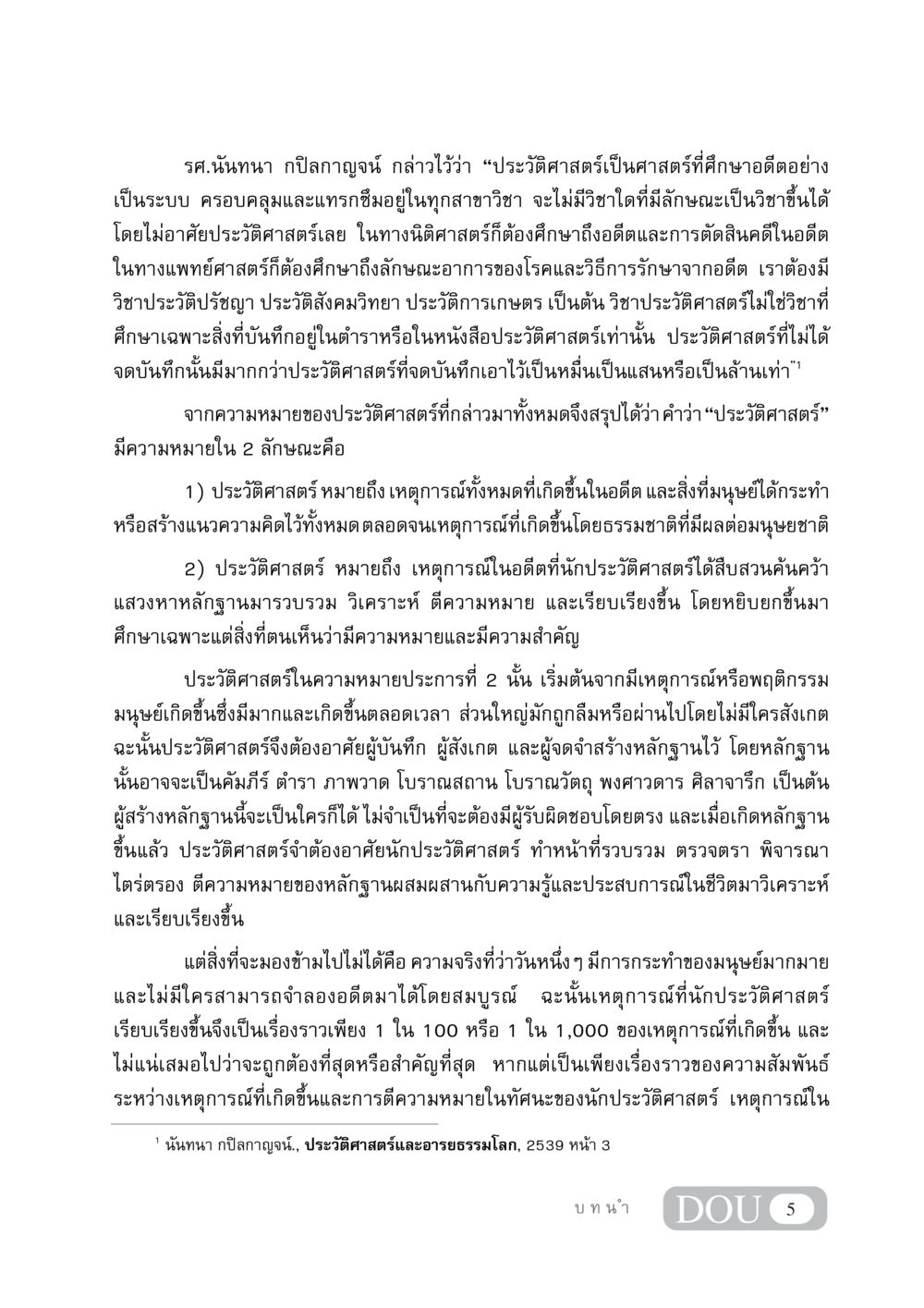 ความสำคัญของประวัติศาสตร์ GB 405 ประวัติศาสตร์พระพุทธศาสนา หน้า 14