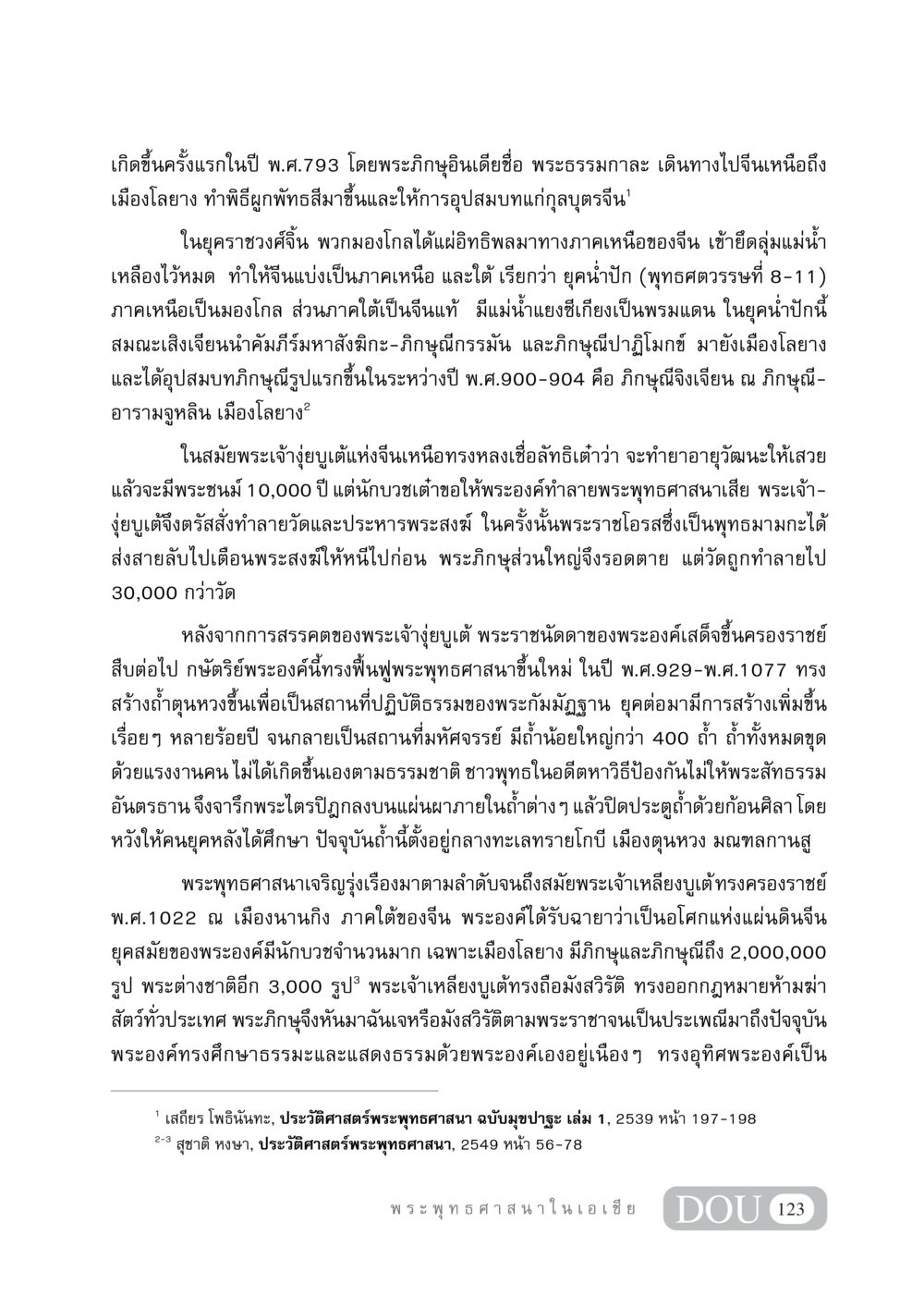 ประวัติศาสตร์พระพุทธศาสนาในจีน GB 405 ประวัติศาสตร์พระพุทธศาสนา หน้า 132