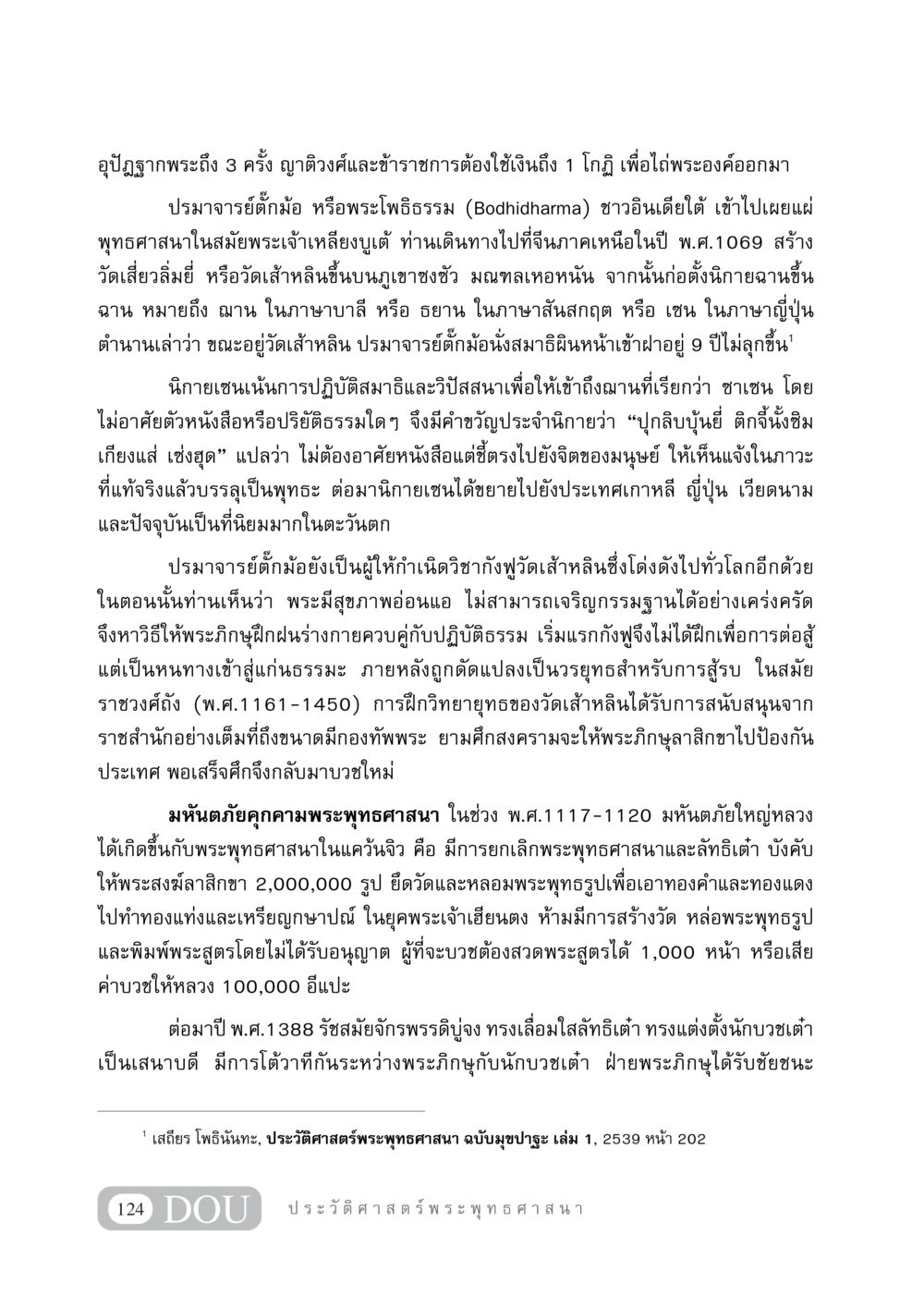 ประวัติการแพร่กระจายของพระพุทธศาสนาในจีน GB 405 ประวัติศาสตร์พระพุทธศาสนา หน้า 133