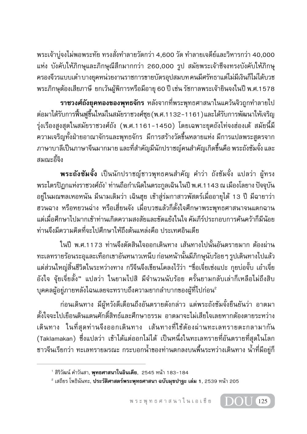 ประวัติพระถังซัมจั๋งและการฟื้นฟูพระพุทธศาสนาในจีน GB 405 ประวัติศาสตร์พระพุทธศาสนา หน้า 134