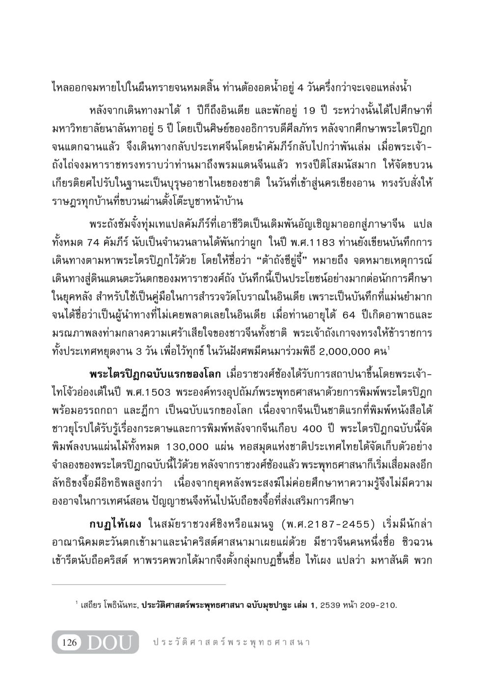 ประวัติพระถังซัมจั๋งและการแปลพระไตรปิฎก GB 405 ประวัติศาสตร์พระพุทธศาสนา หน้า 135