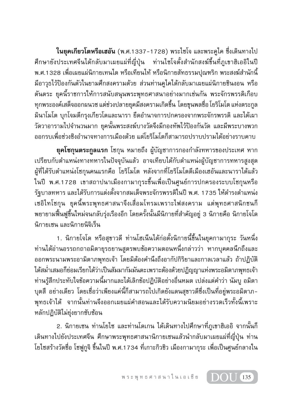 ประวัติการเผยแผ่พระพุทธศาสนาในยุคเกียวโต GB 405 ประวัติศาสตร์พระพุทธศาสนา หน้า 144