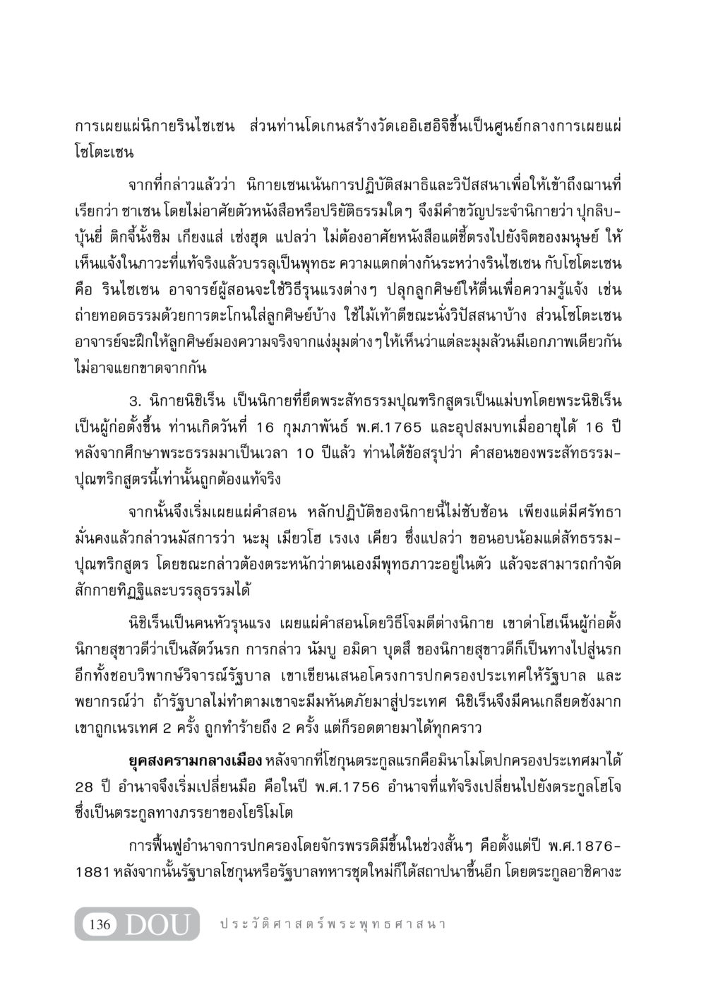 การเผยแผ่นิกายในไซเซน GB 405 ประวัติศาสตร์พระพุทธศาสนา หน้า 145