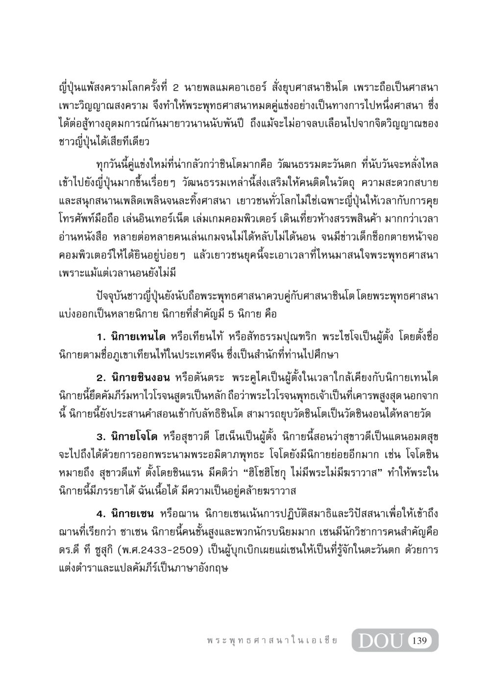 การต่อต้านศาสนาและการเปลี่ยนแปลงในญี่ปุ่นหลังสงครามโลกครั้งที่ 2 GB 405 ประวัติศาสตร์พระพุทธศาสนา หน้า 148