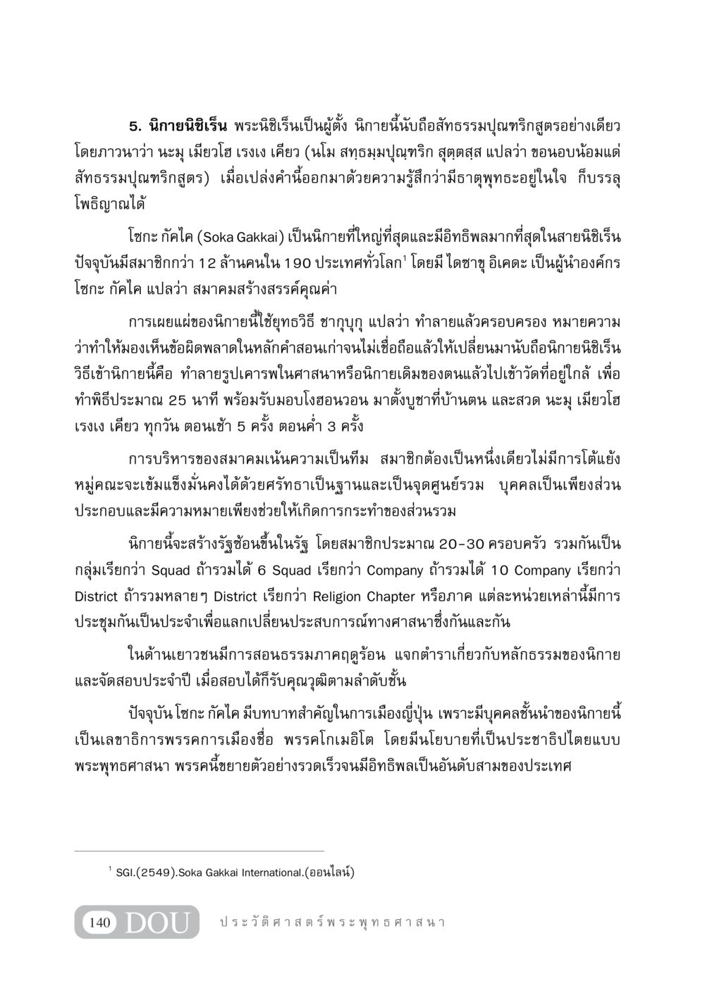 นิกายนิชิเร็นและโซกะ กัคไค GB 405 ประวัติศาสตร์พระพุทธศาสนา หน้า 149