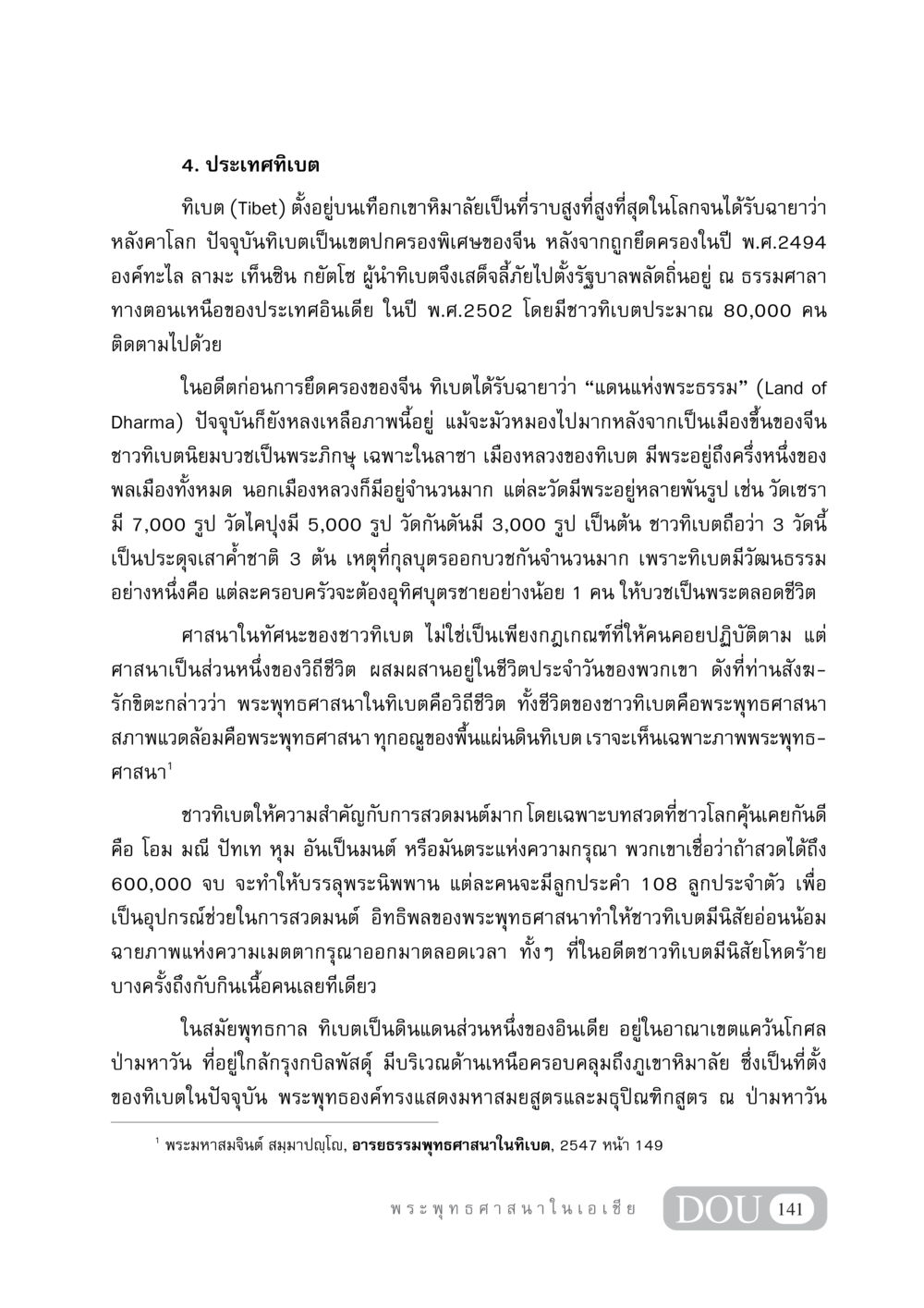 ประเทศทิเบต: หลังคาของโลก GB 405 ประวัติศาสตร์พระพุทธศาสนา หน้า 150