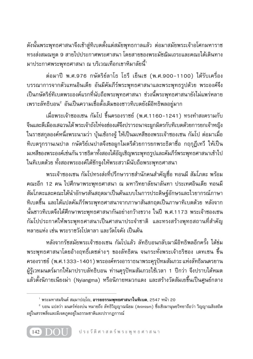 ประวัติการแพร่กระจายพระพุทธศาสนาในทิเบต GB 405 ประวัติศาสตร์พระพุทธศาสนา หน้า 151