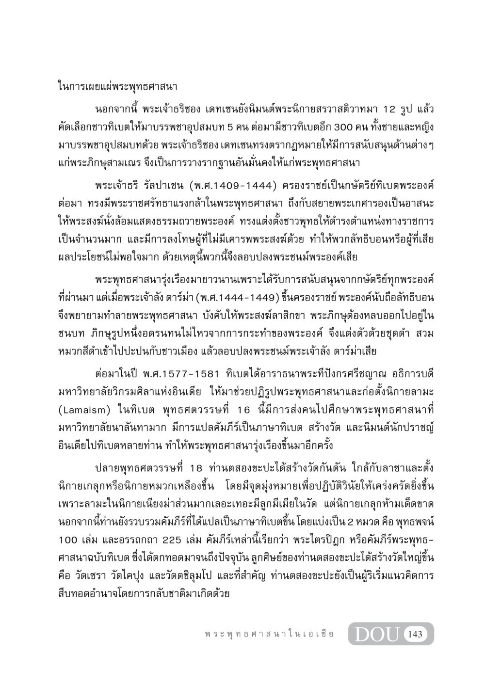 การเผยแผ่พระพุทธศาสนาในทิเบต GB 405 ประวัติศาสตร์พระพุทธศาสนา หน้า 152