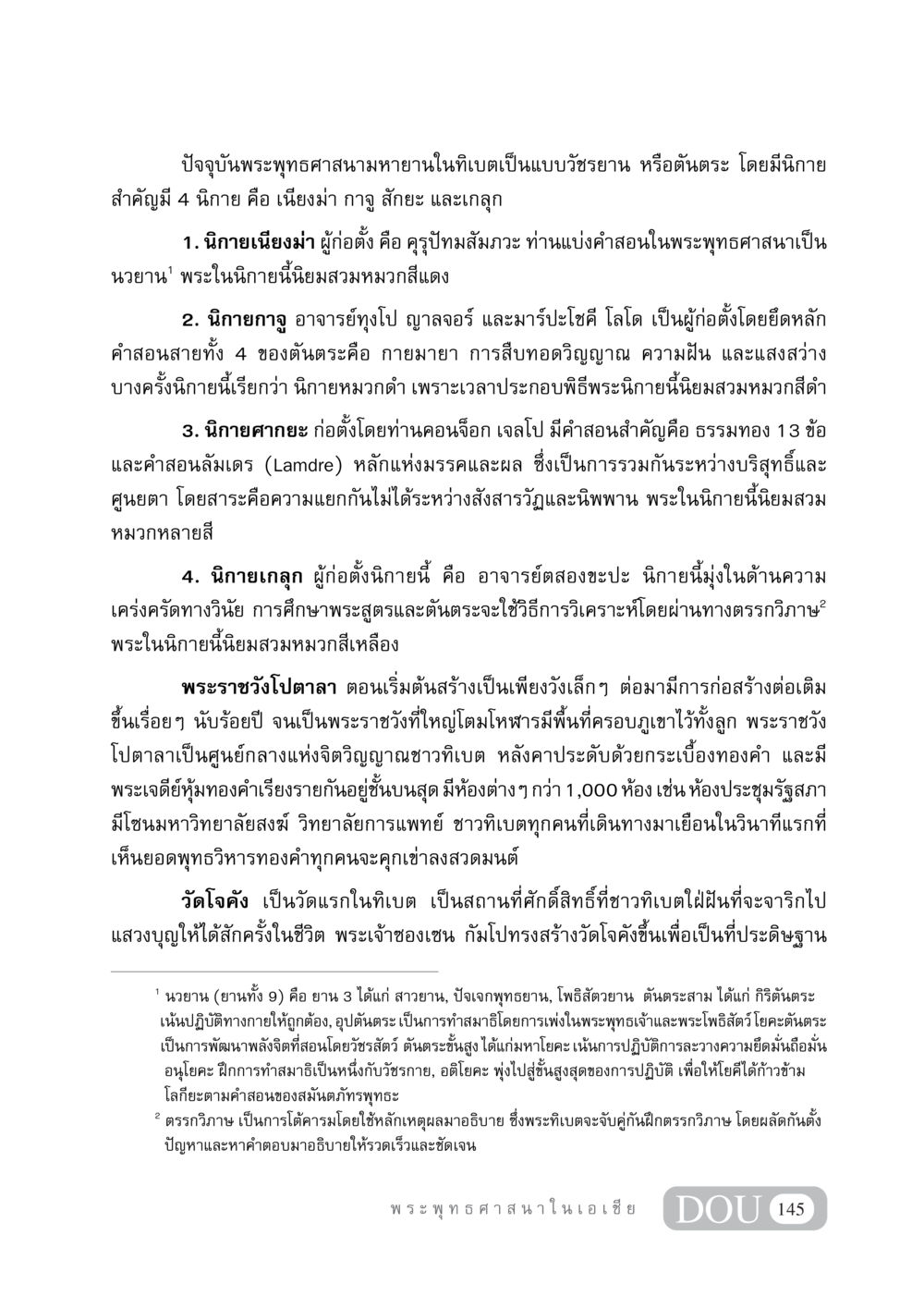 นิกายพระพุทธศาสนามหายานในทิเบต GB 405 ประวัติศาสตร์พระพุทธศาสนา หน้า 154