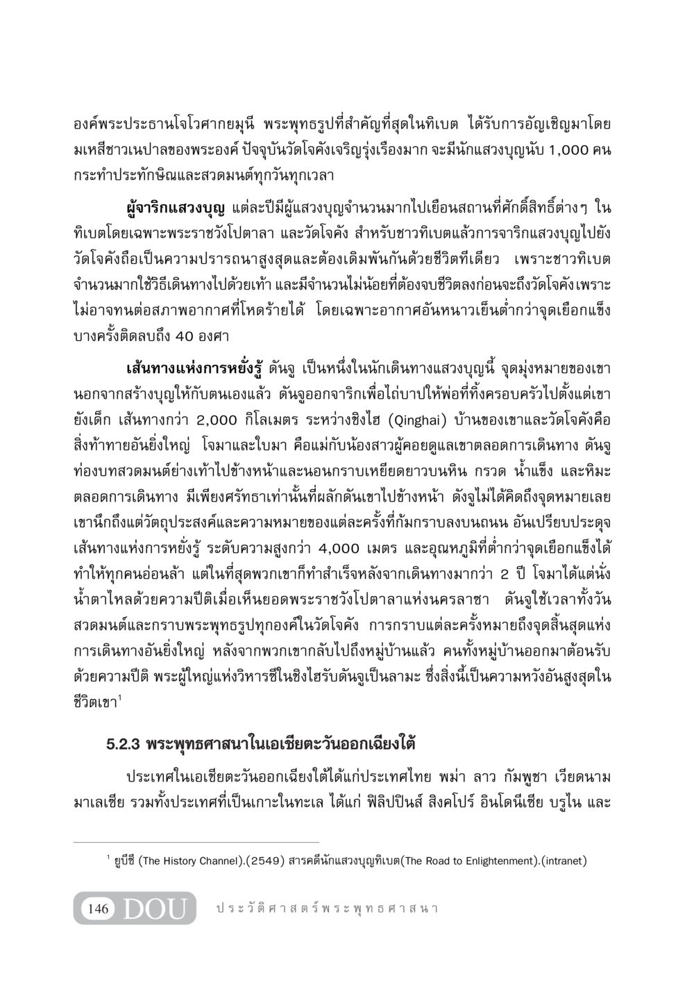 การจาริกแสวงบุญไปยังวัดโจคังในทิเบต GB 405 ประวัติศาสตร์พระพุทธศาสนา หน้า 155