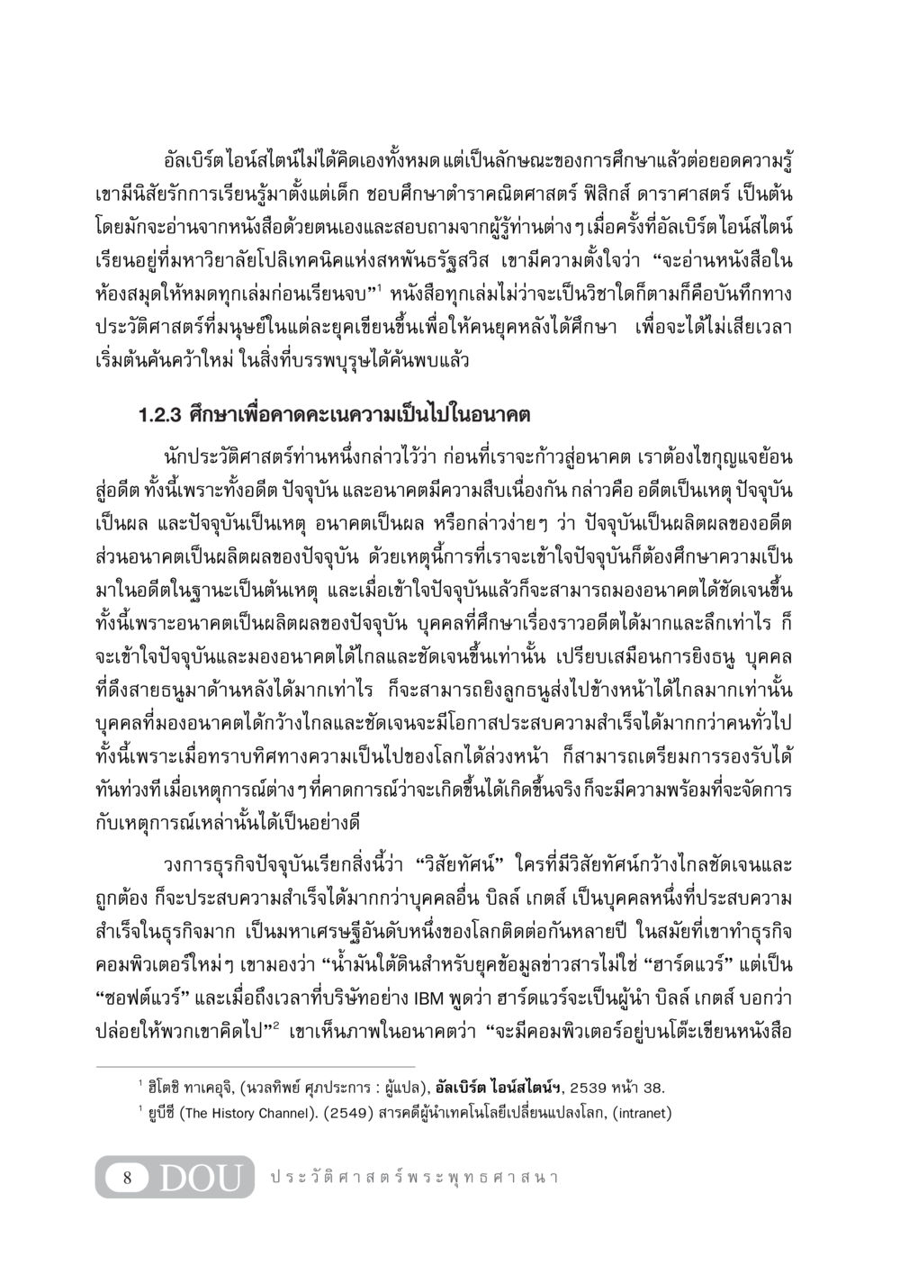 ความสำคัญของการศึกษาและการเรียนรู้จากอดีตในการสร้างอนาคต GB 405 ประวัติศาสตร์พระพุทธศาสนา หน้า 17
