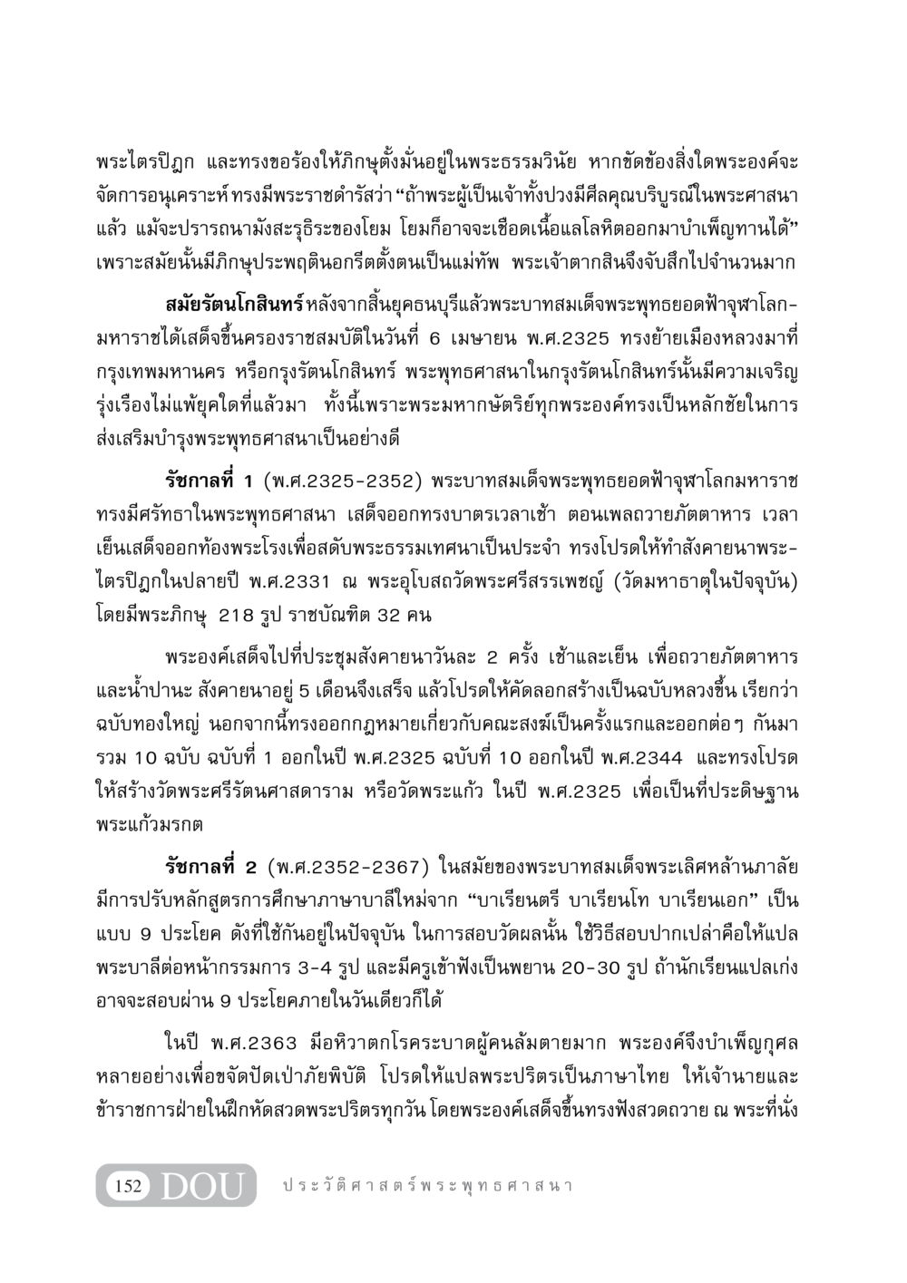 พุทธศาสนาในสมัยรัตนโกสินทร์ GB 405 ประวัติศาสตร์พระพุทธศาสนา หน้า 161