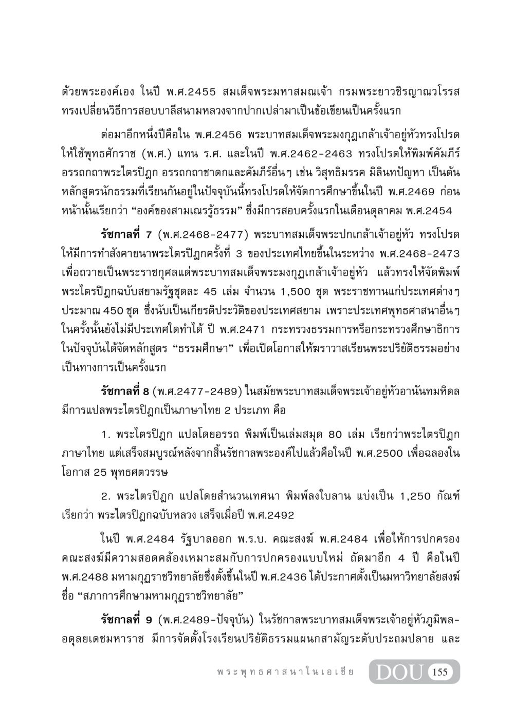 ประวัติการศึกษาและการแปลพระไตรปิฎกในประเทศไทย GB 405 ประวัติศาสตร์พระพุทธศาสนา หน้า 164