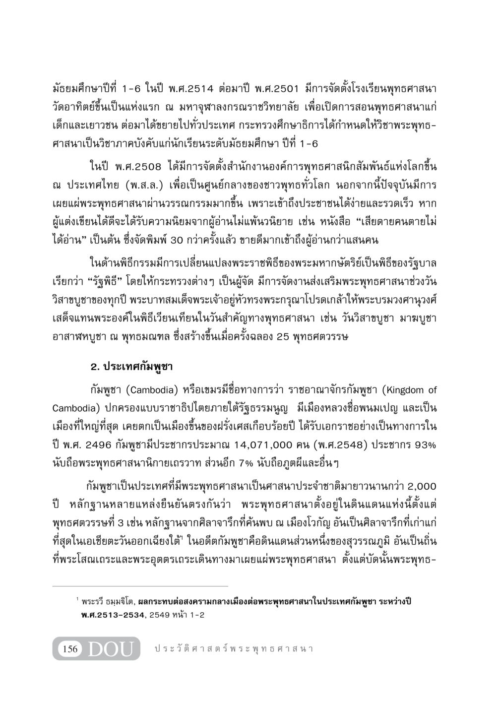 การศึกษาพระพุทธศาสนาในประเทศไทยและกัมพูชา GB 405 ประวัติศาสตร์พระพุทธศาสนา หน้า 165
