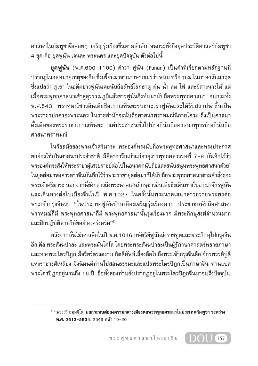การเจริญรุ่งเรืองของพระพุทธศาสนาในกัมพูชา GB 405 ประวัติศาสตร์พระพุทธศาสนา หน้า 166