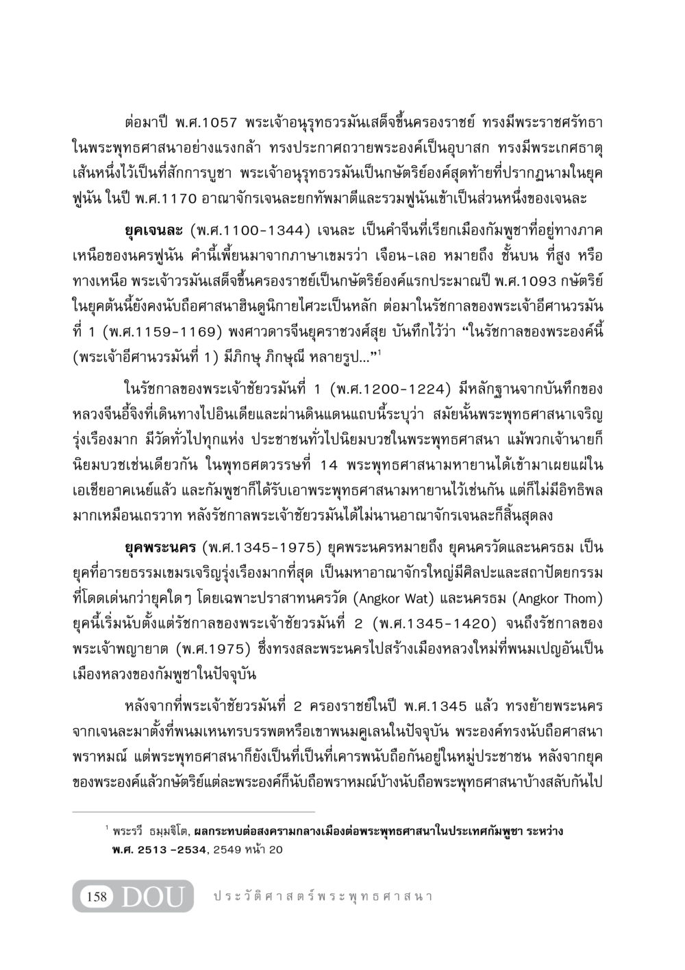 ประวัติศาสตร์พระพุทธศาสนาในกัมพูชา GB 405 ประวัติศาสตร์พระพุทธศาสนา หน้า 167